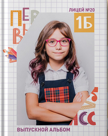 Выпускные альбомы Axioma для начальных классов. AXIOMA │ Выпускные альбомы в Иркуске. Альбом в подарок! Закажи сейчас!