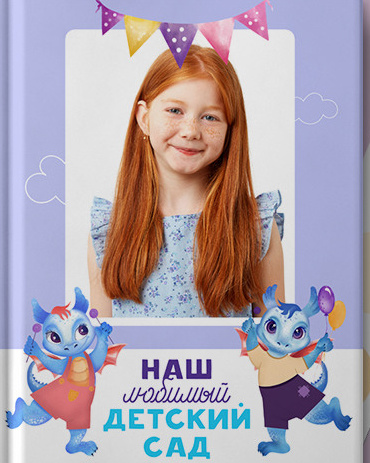 Выпускные альбомы  Axioma для детского сада. AXIOMA │ Выпускные альбомы в Иркуске. Альбом в подарок! Закажи сейчас!