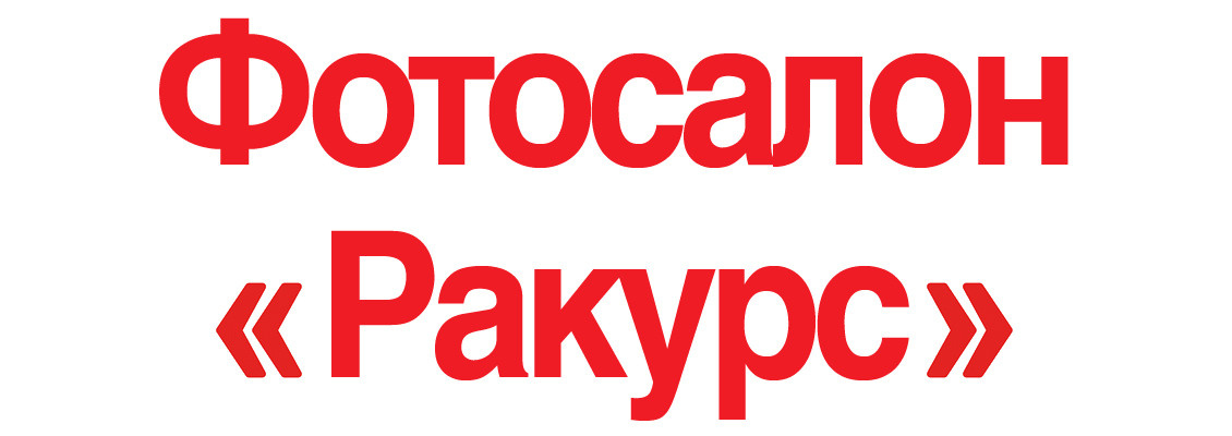 Фотосалон «Ракурс» в Курске