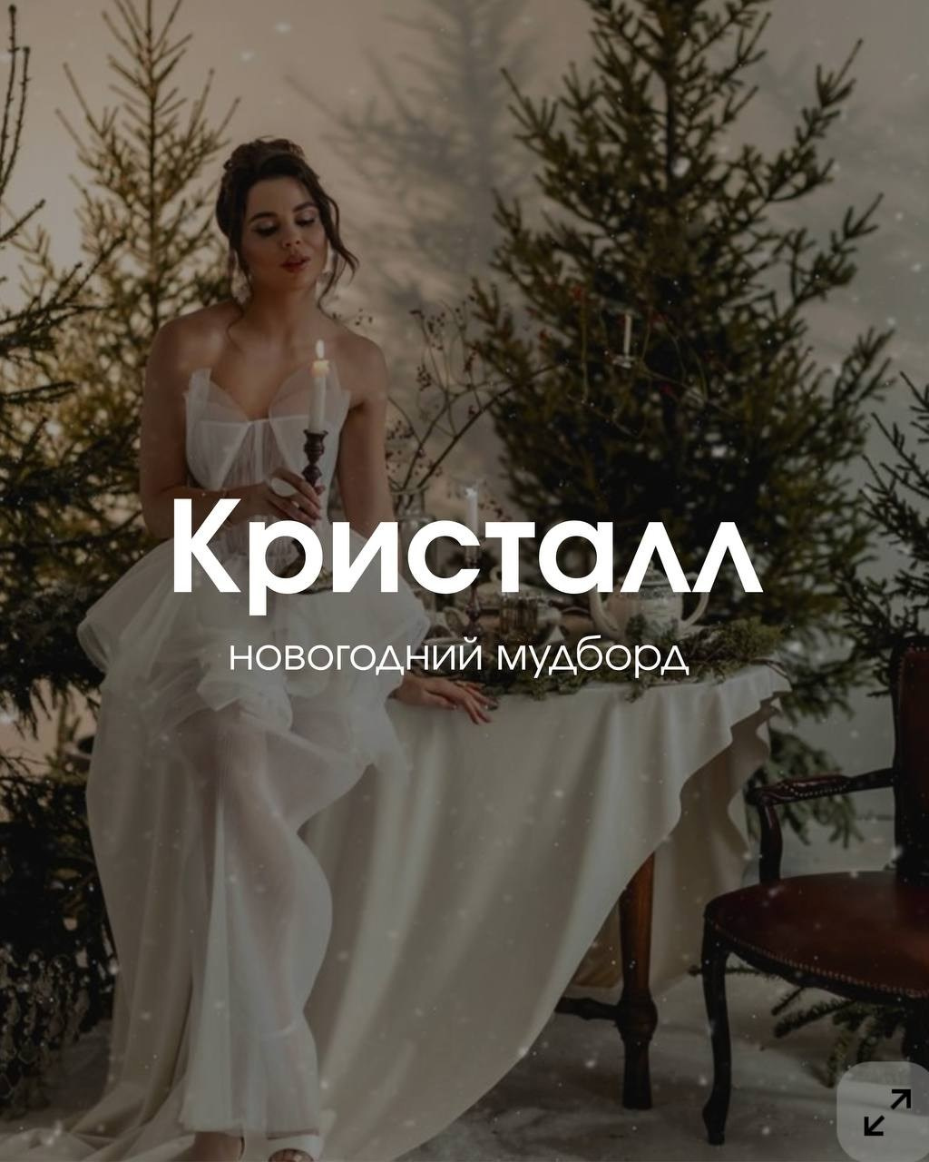 Кристалл. Фотостудия Молоко в Минске