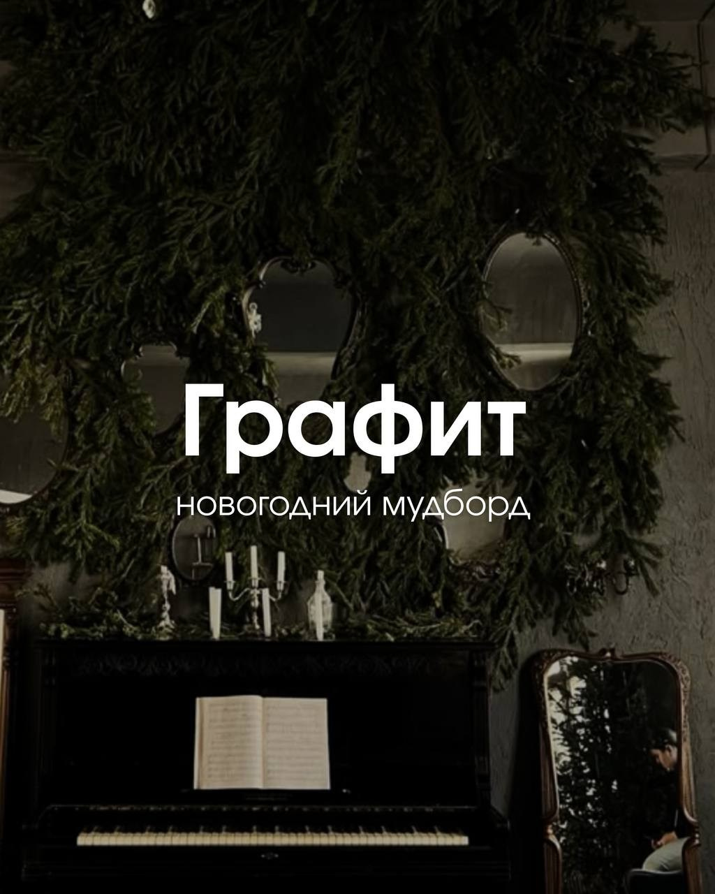Графит. Фотостудия Молоко в Минске