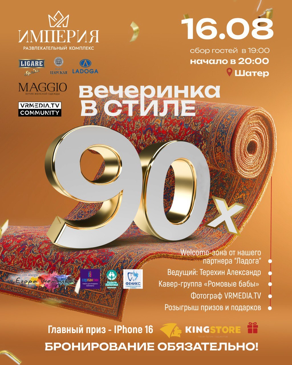 Ресторан «Империя»: Вечеринка 90-х