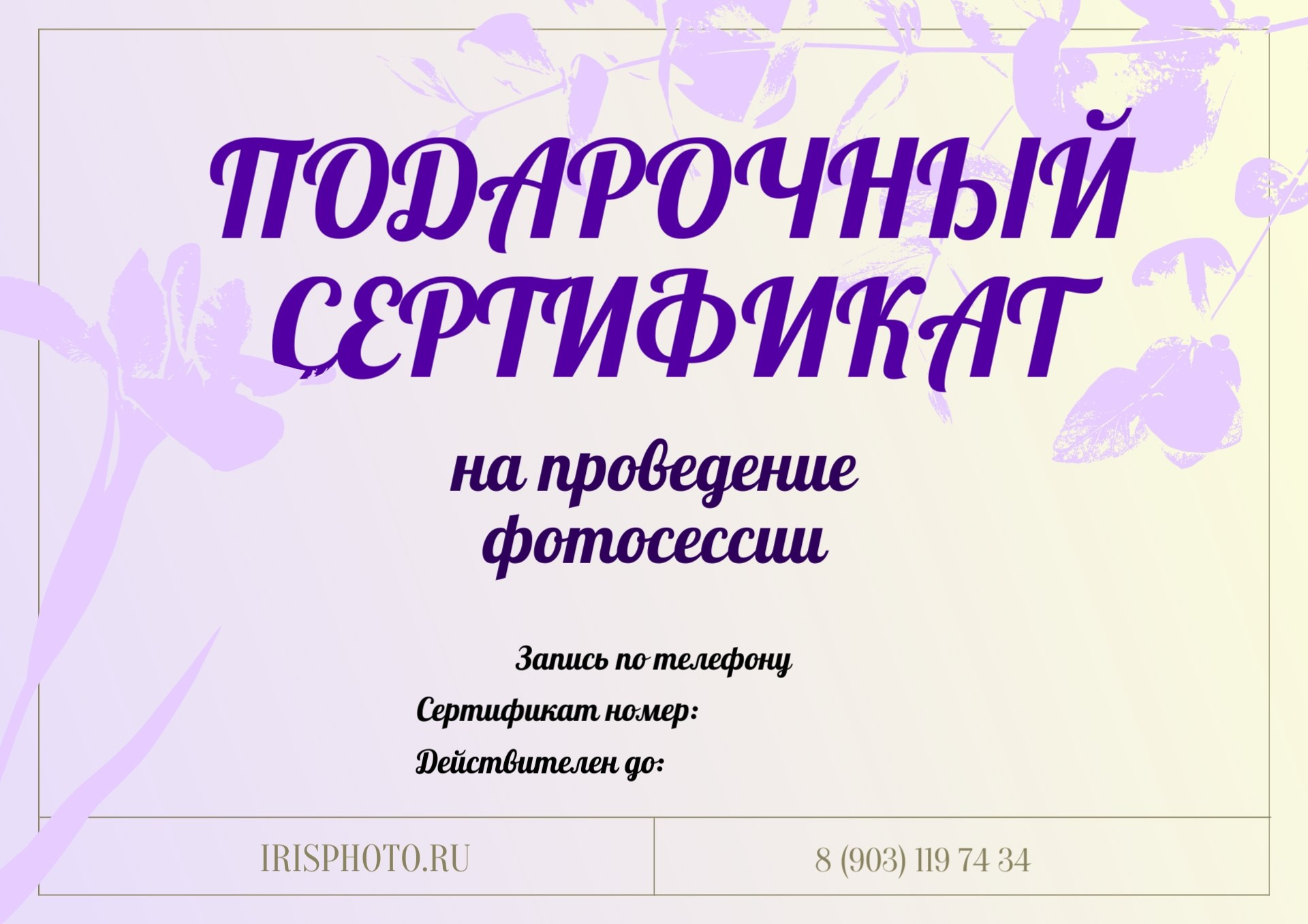 Подарочный сертификат. Фотограф в Москве