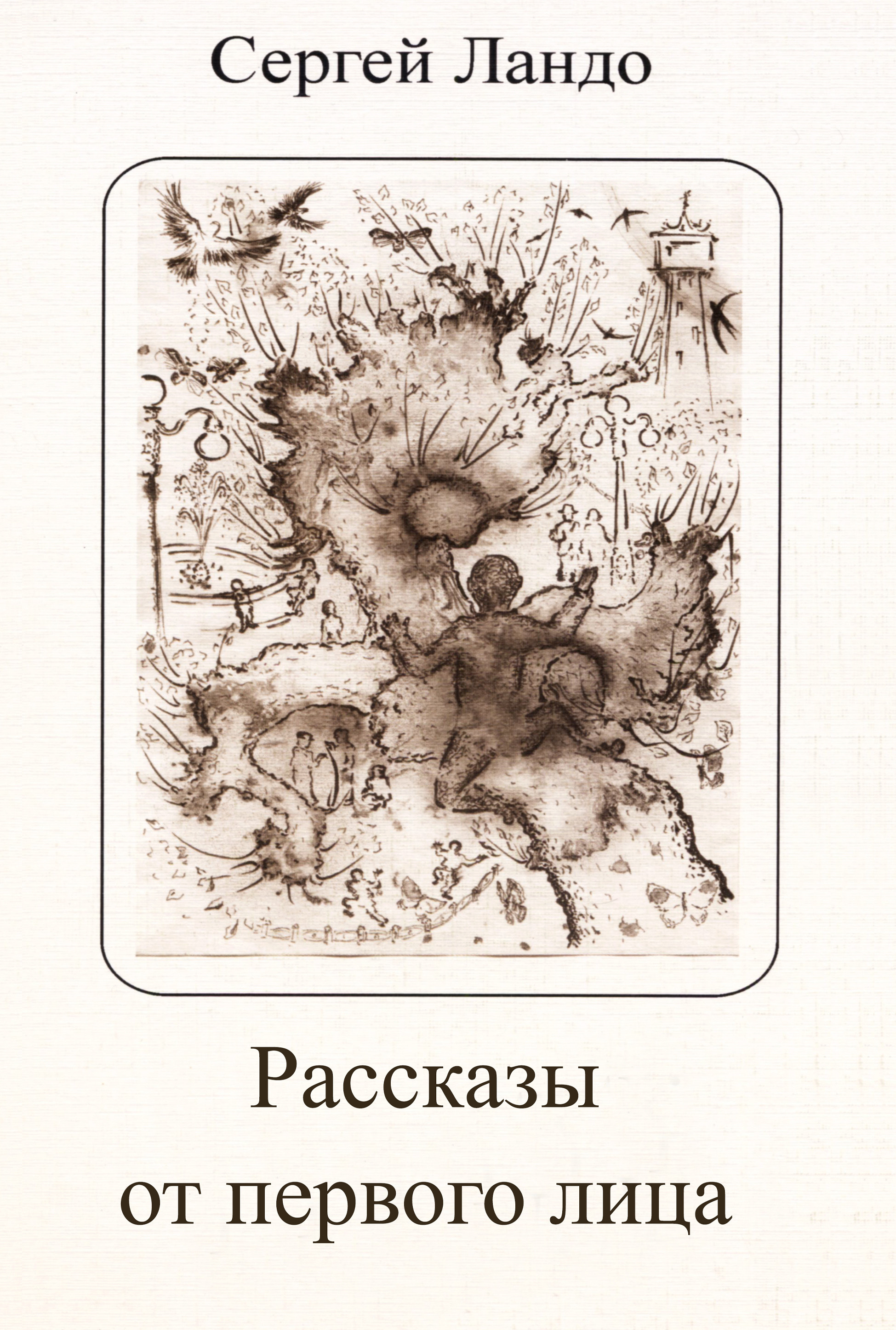 Опорные точки. Сергей Михайлович Ландо