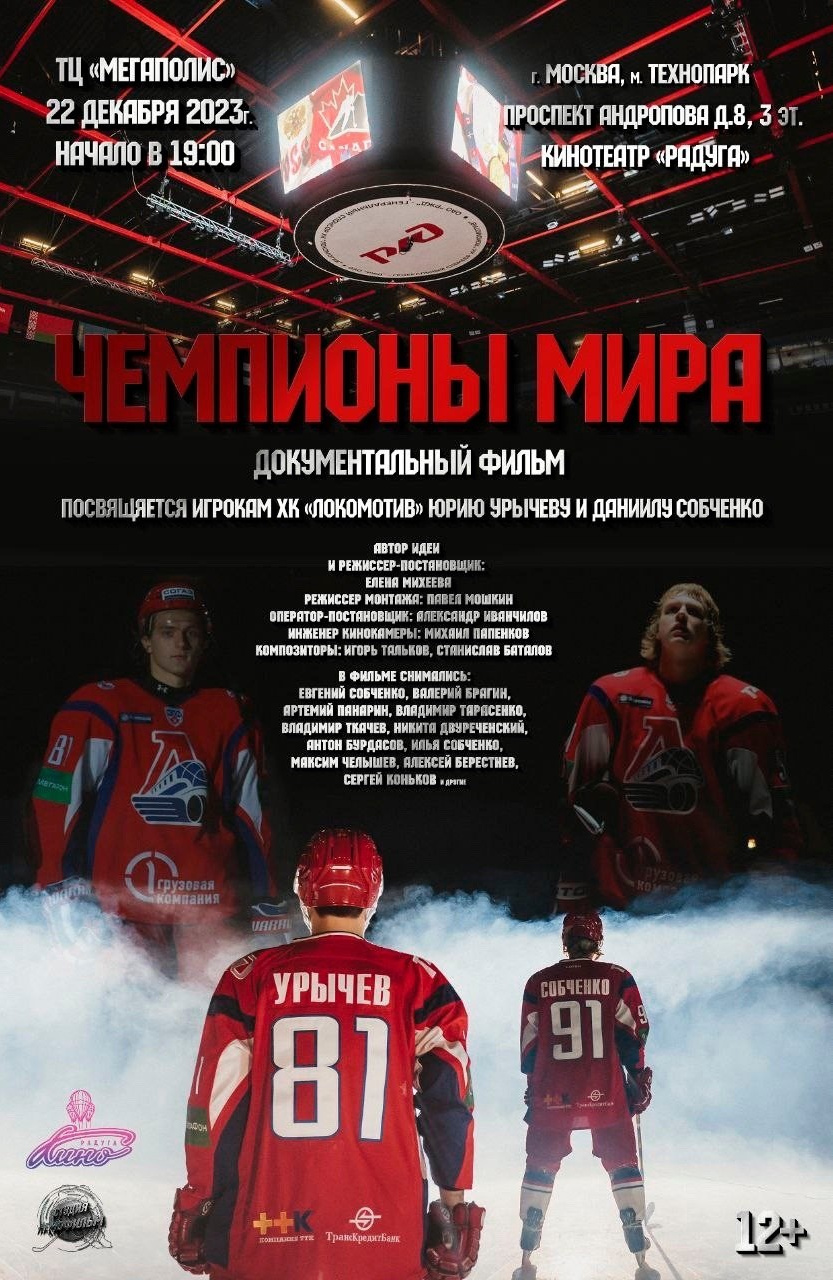 Первая серия. Чемпионы Мира - История о Юре Урычеве и Данииле Собченко.