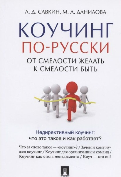 А.Савкин, М.Данилова " Коучинг по- русски.От смелости желать- к смелости БЫТЬ»». Коуч своего призвания в Краснодаре Сергей Леванов