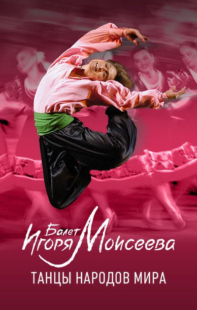 Концерт ансамбля танца Игоря Моисеева в Пятигорске 15 июня. Кубань Концерт