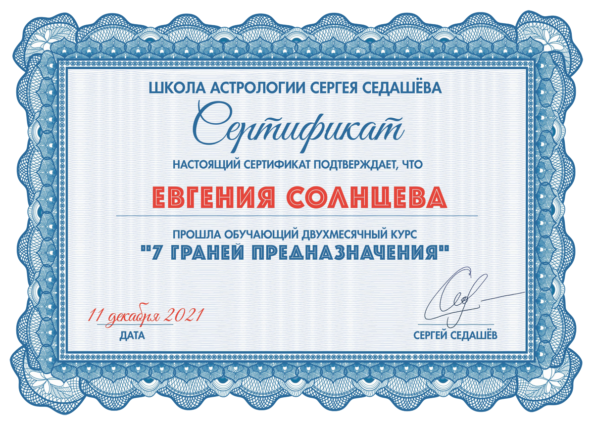 Астролог Евгения Солнцева. Составлю и расшифрую Натальную карту