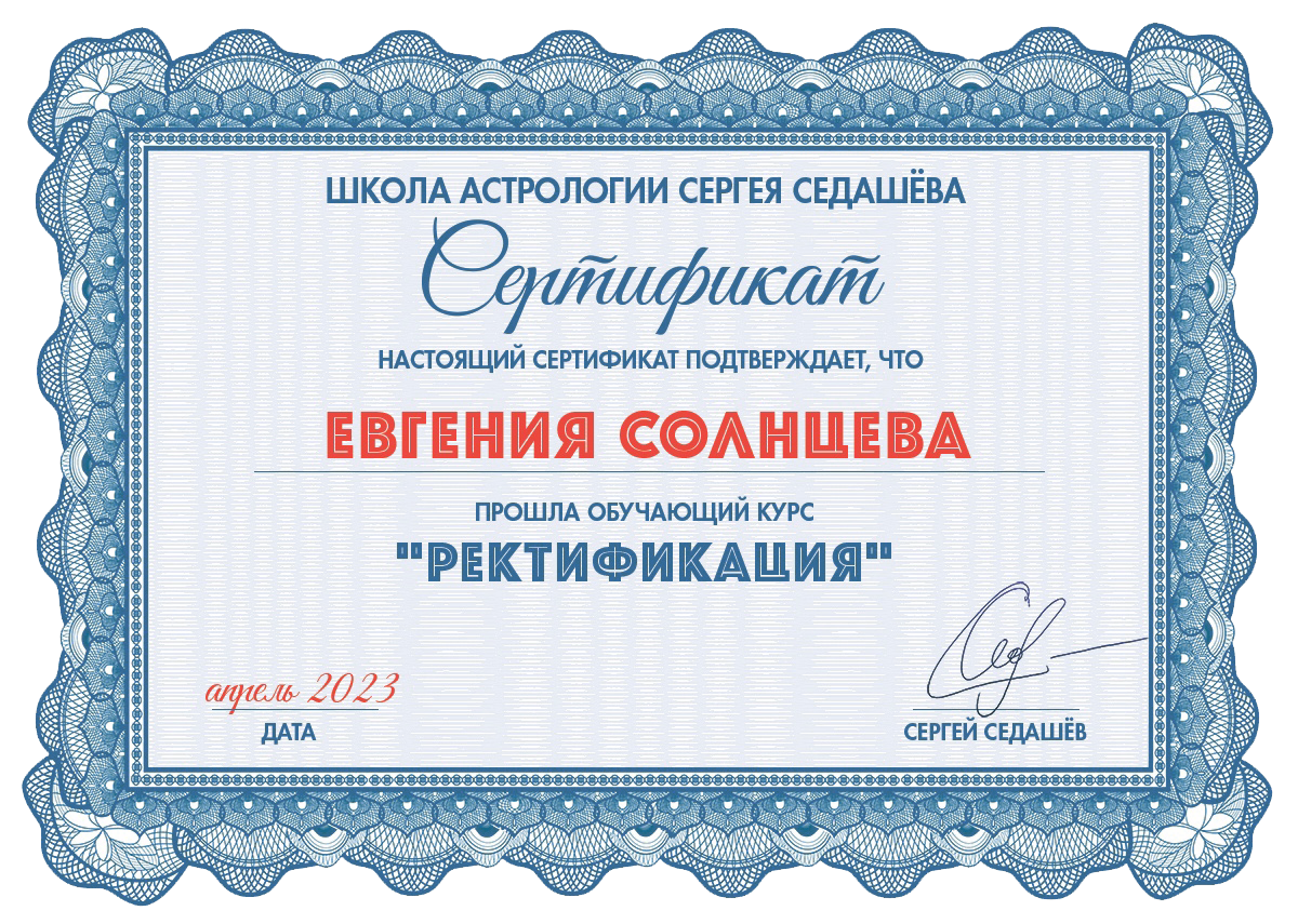 Астролог Евгения Солнцева. Составлю и расшифрую Натальную карту