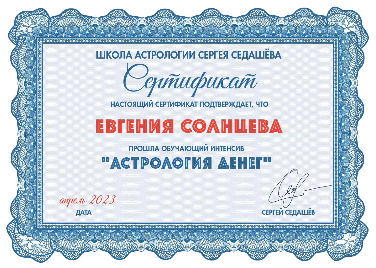 Астролог Евгения Солнцева. Составлю и расшифрую Натальную карту