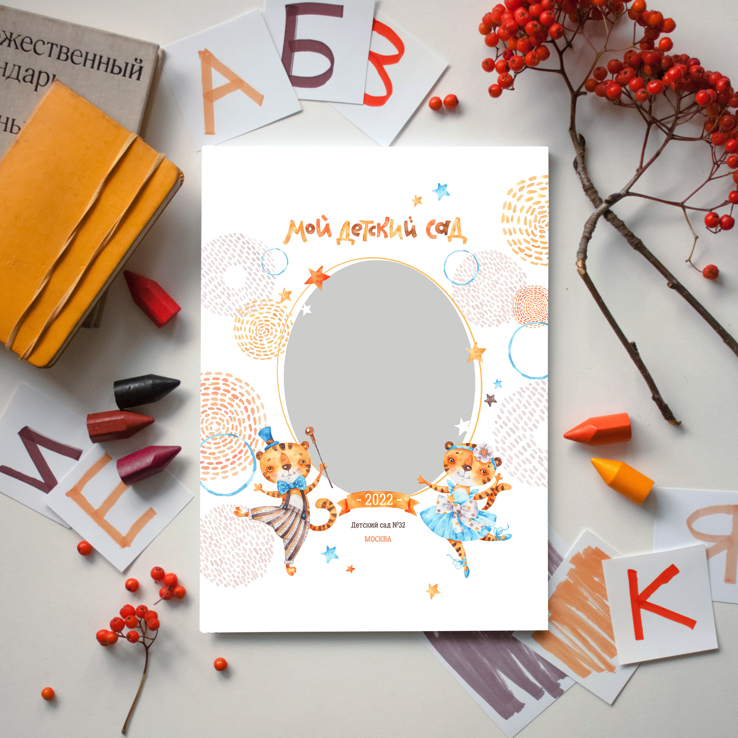 Дизайн "Тигрята" для выпускных фотокниг из детского сада. Вариант персональной обложки с портретом ребенка