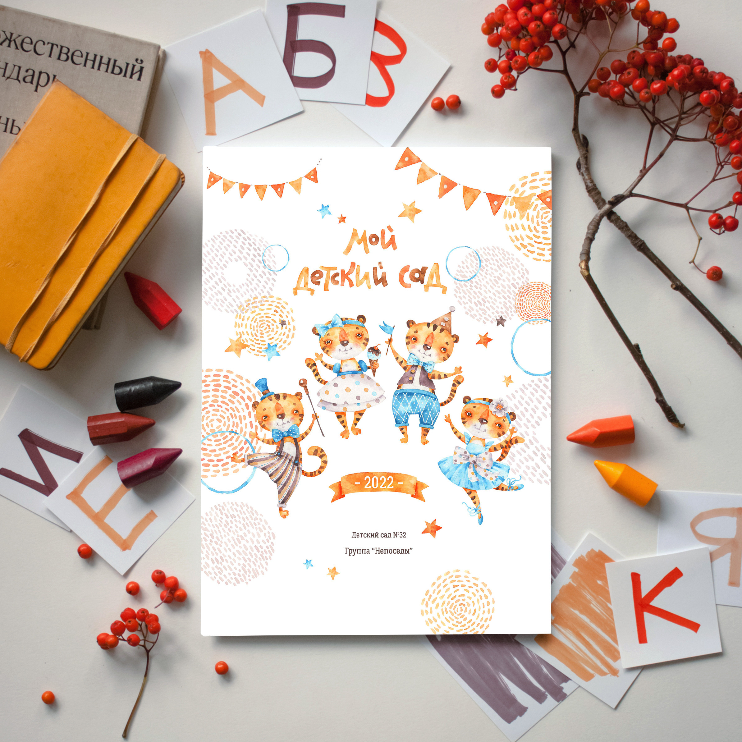 Дизайн "Тигрята" для выпускных фотокниг из детского сада. Вариант общей обложки