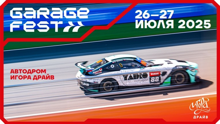 Garage Fest 2025. Фотограф Александр Вишняков