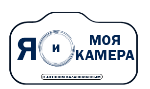 Курс по фотографии «Я и моя камера» с Антоном Калашниковым