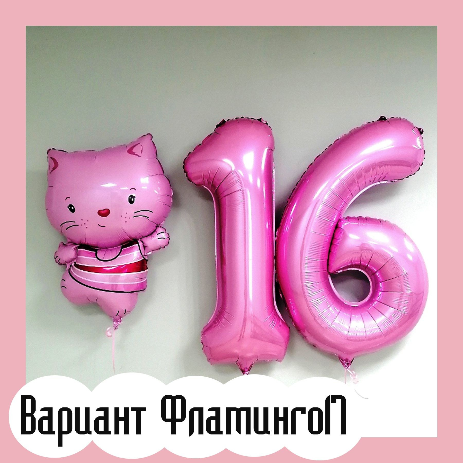 Шары с розовыми цифрами. Студия праздничного декора