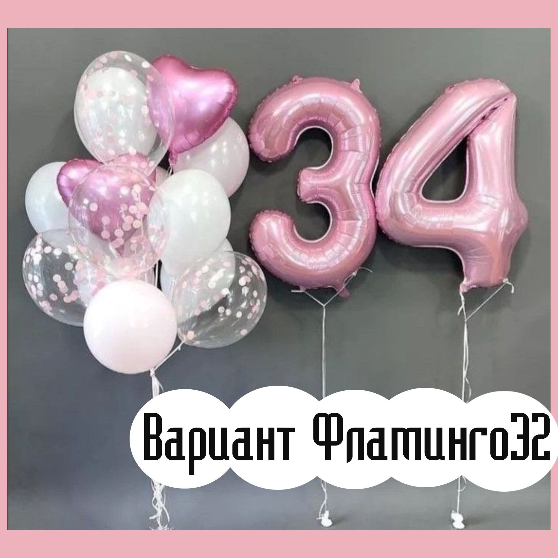 Шары с розовыми цифрами. Студия праздничного декора