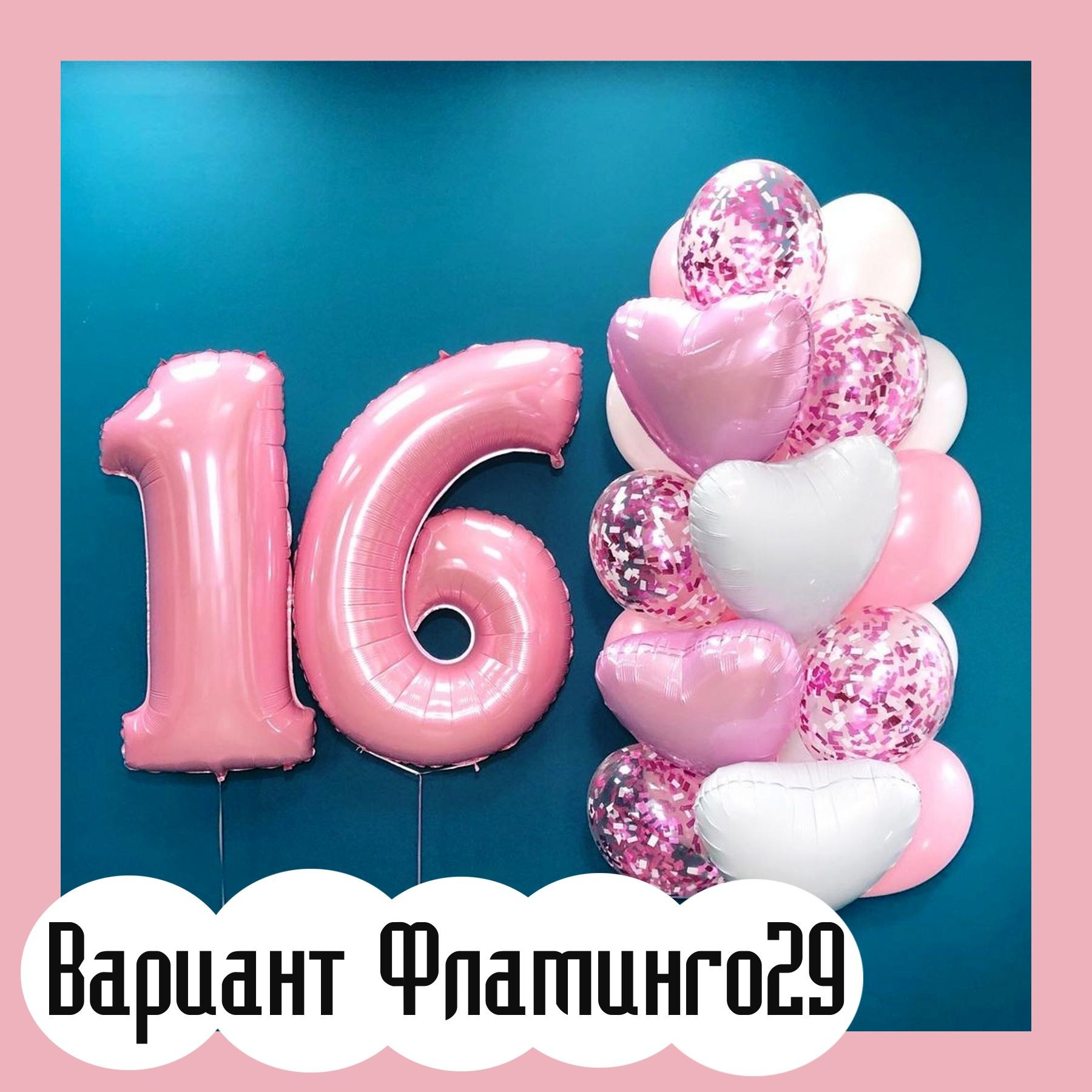 Шары с розовыми цифрами. Студия праздничного декора