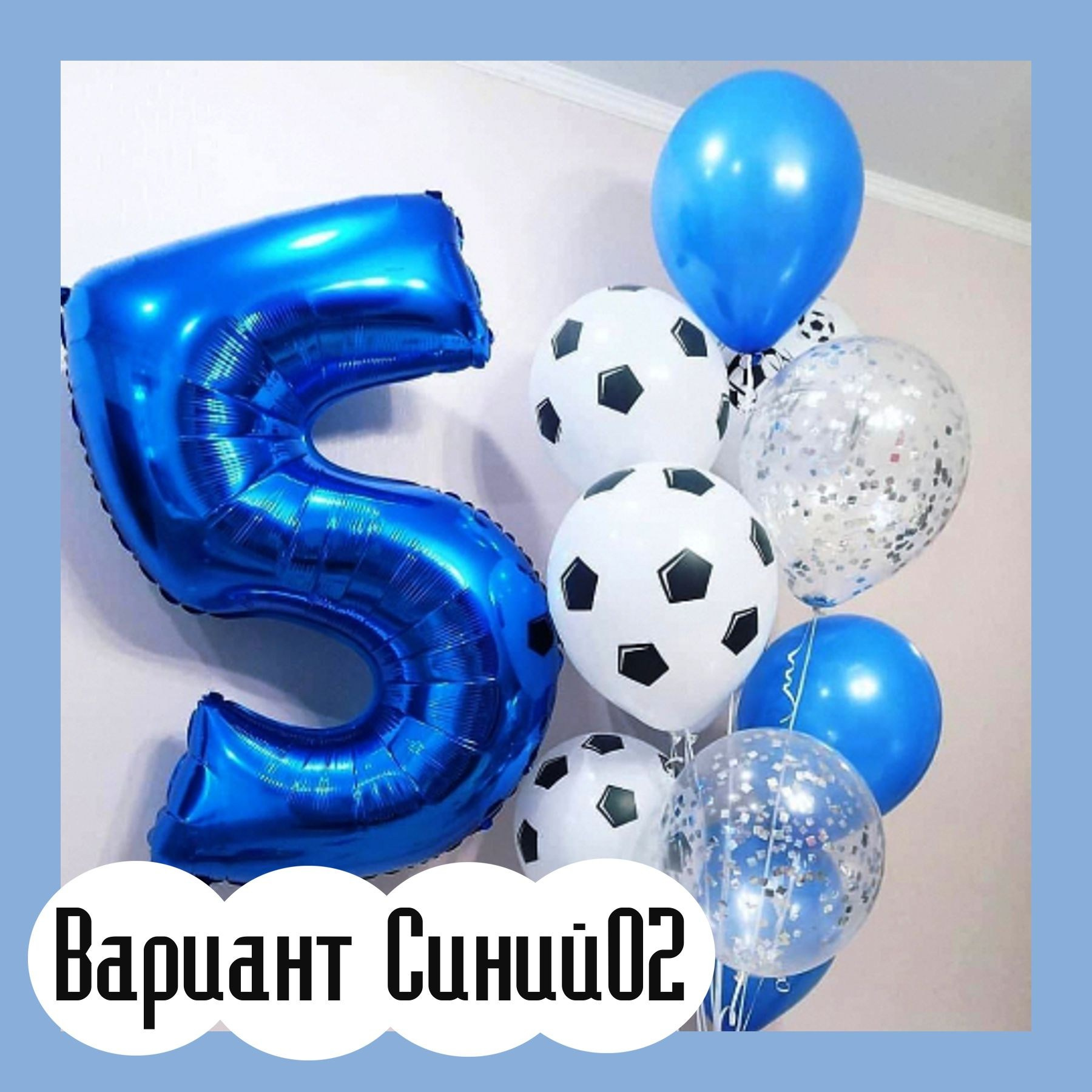 Шары с синими цифрами. Студия праздничного декора