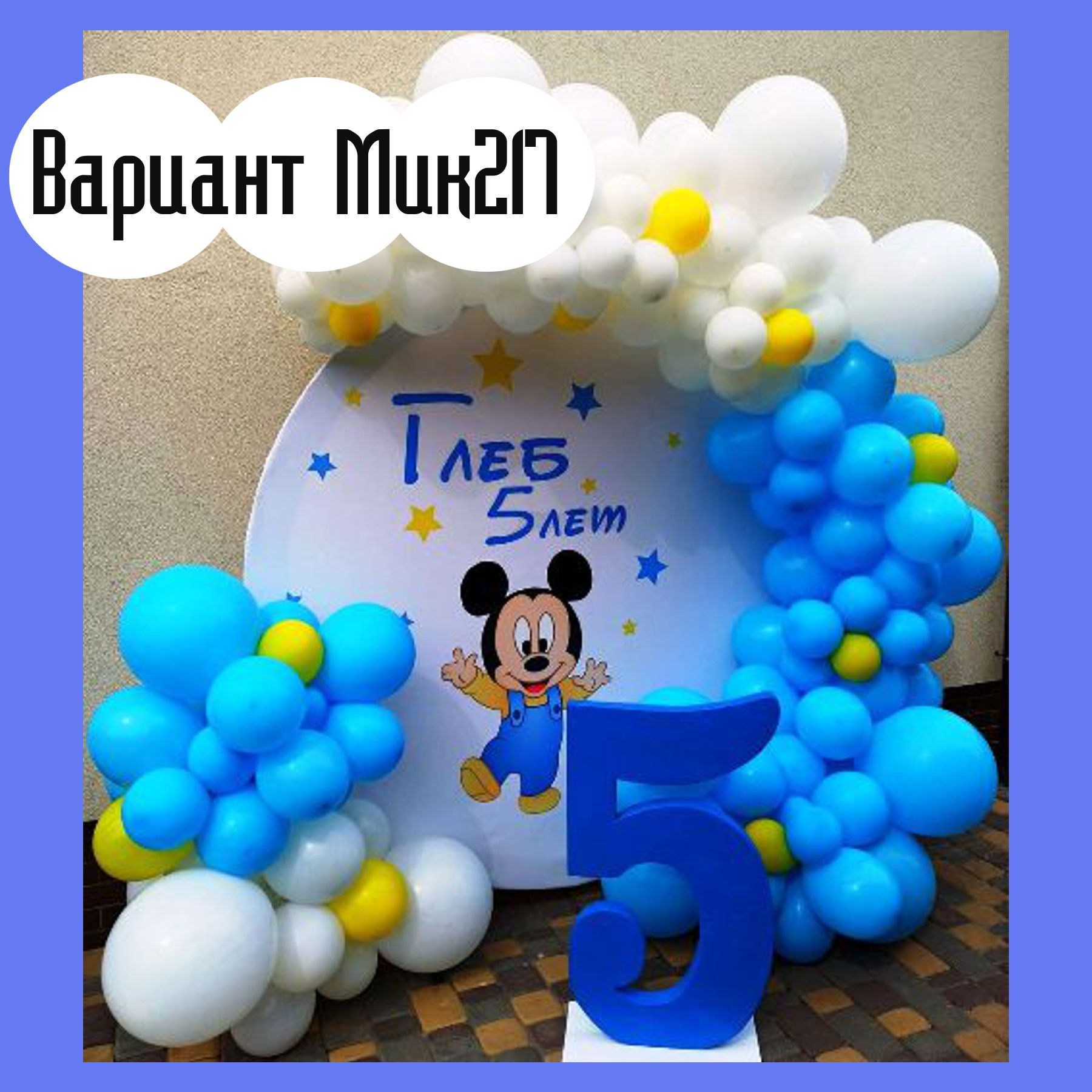 Фотозона Микки Маус. Студия праздничного декора