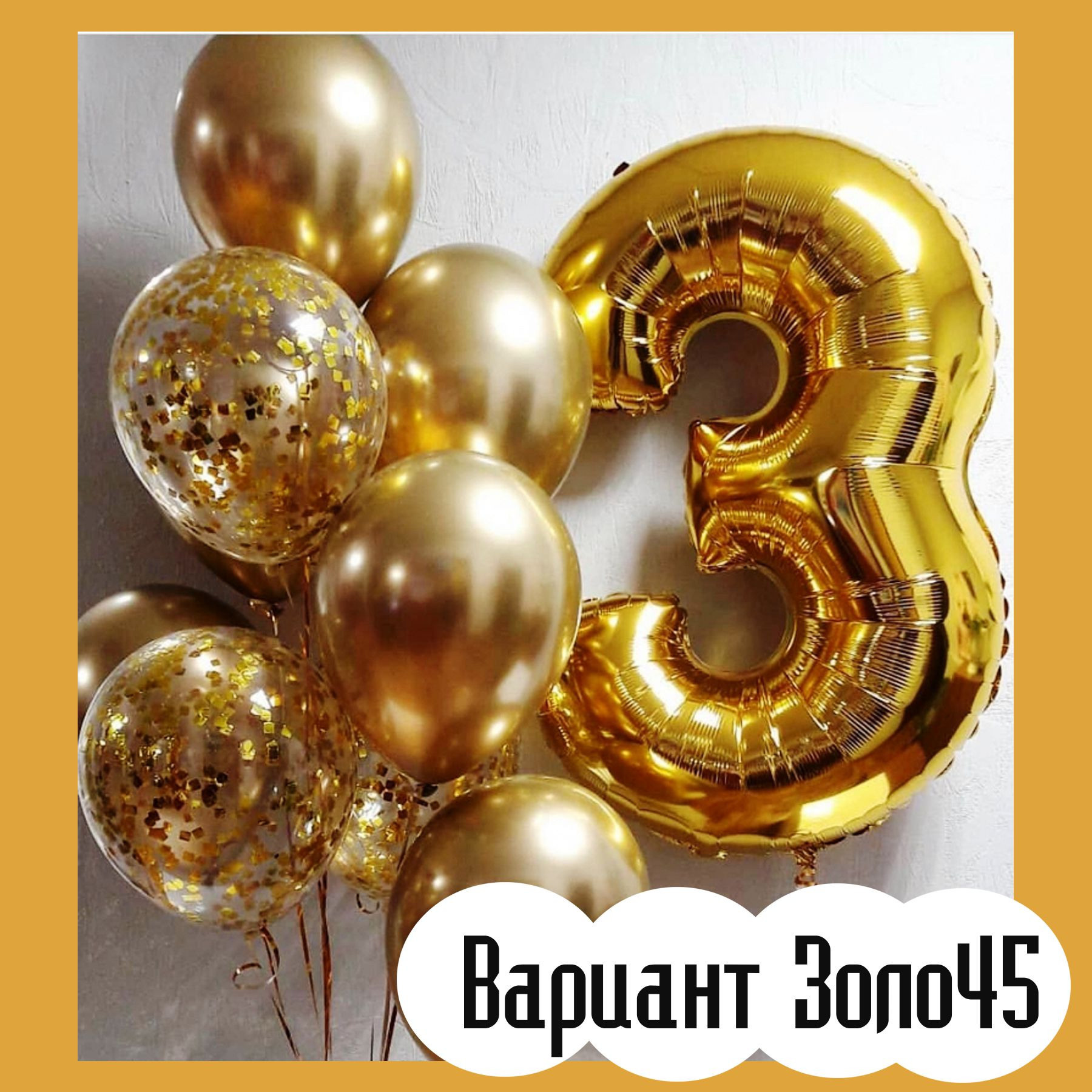 Шары с золотыми цифрами. Студия праздничного декора