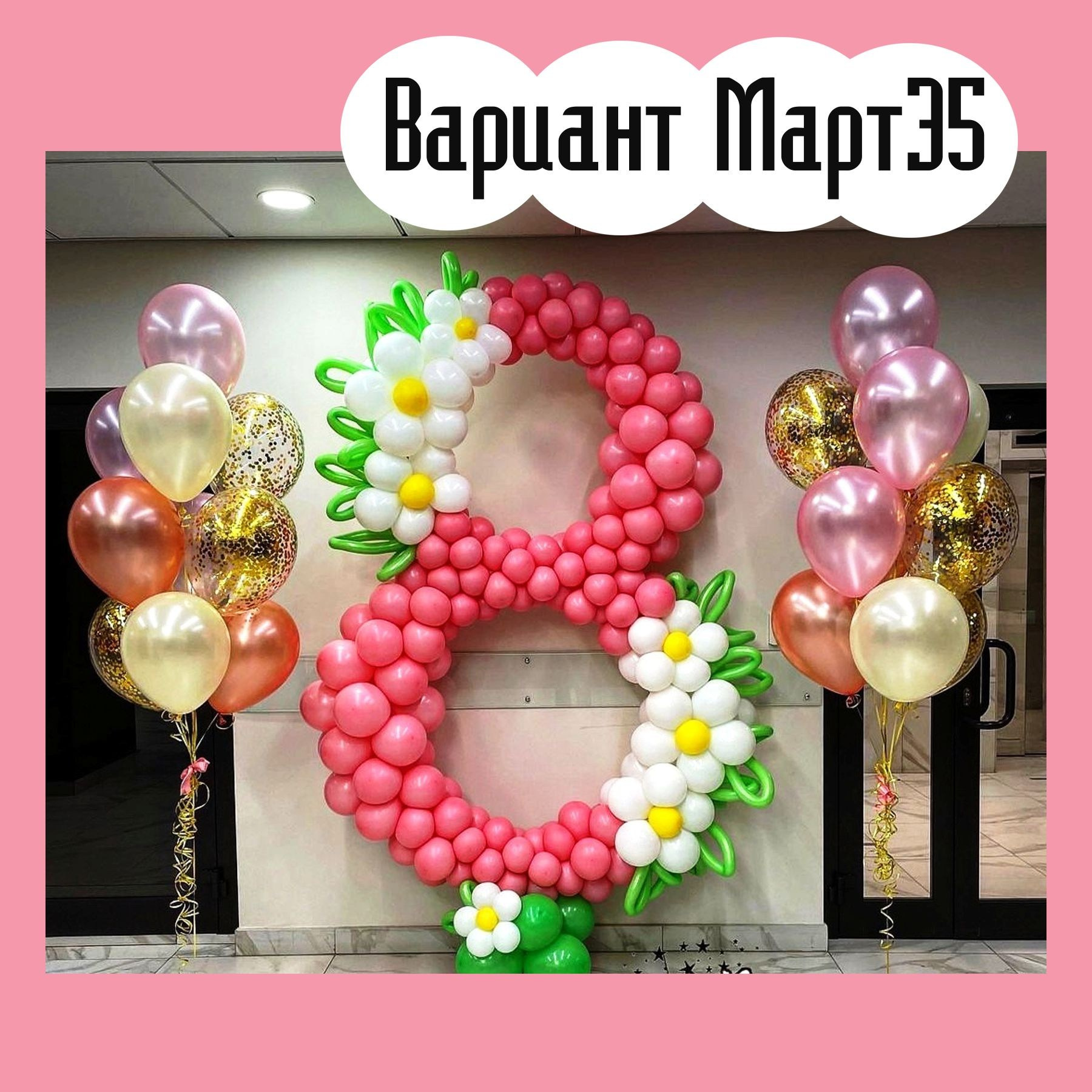 Фотозона 8 марта. Студия праздничного декора