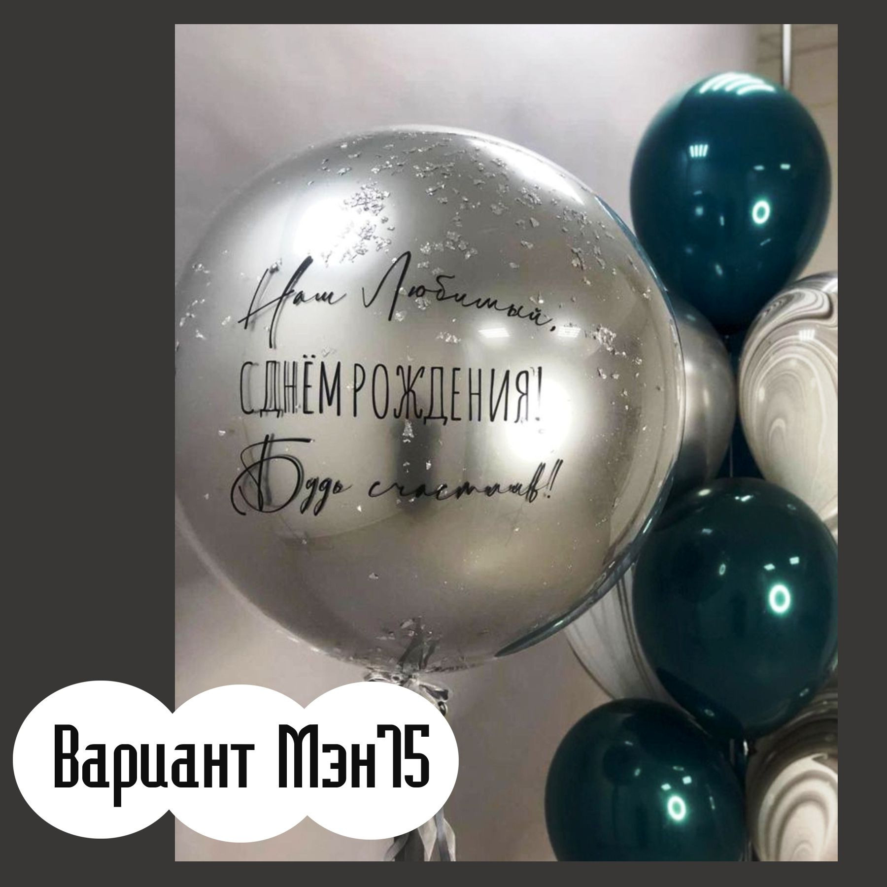 Шары для мужщины. Студия праздничного декора