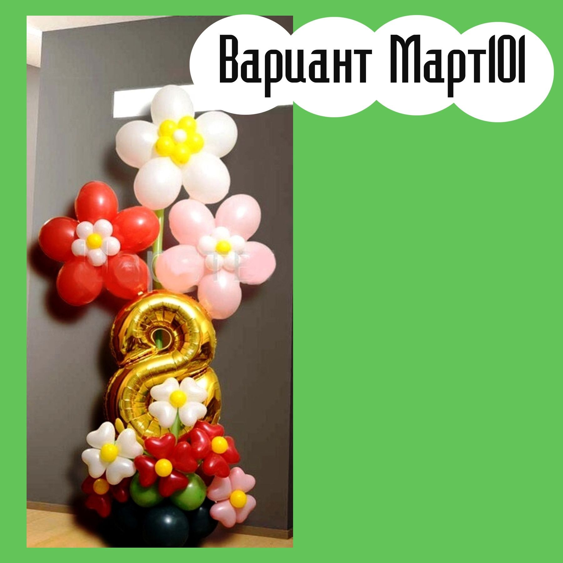 Шары 8 марта. Студия праздничного декора