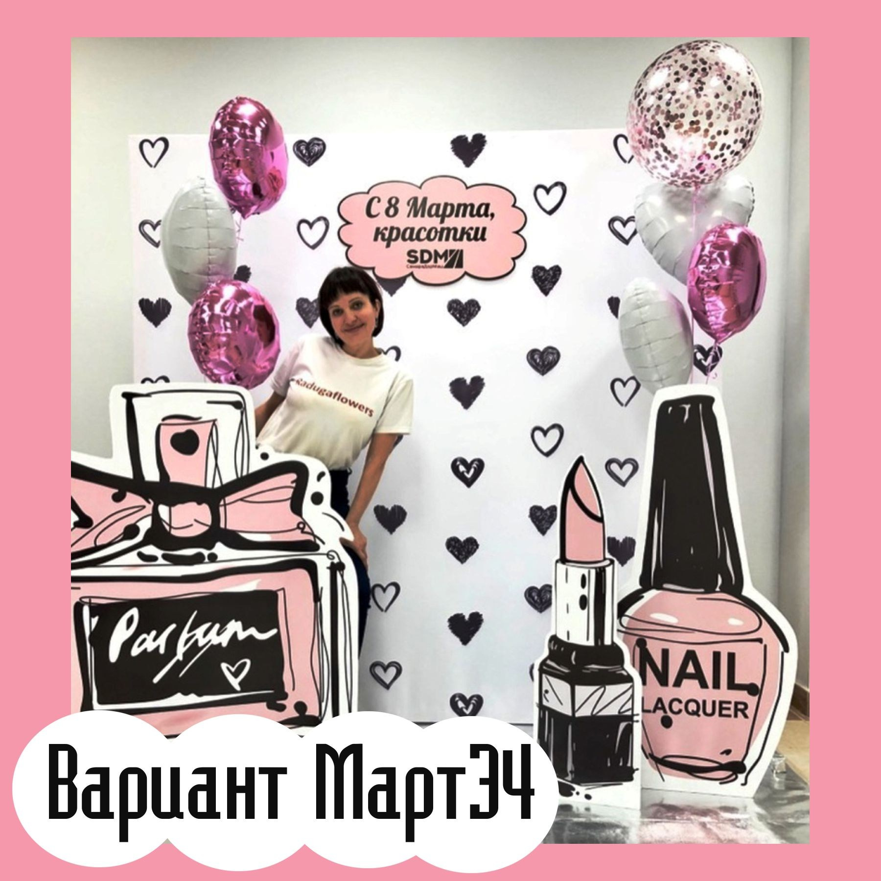 Фотозона 8 марта. Студия праздничного декора