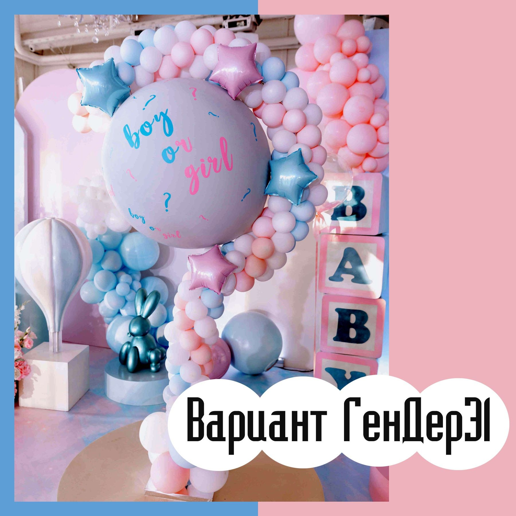 Шары гендерпати. Студия праздничного декора