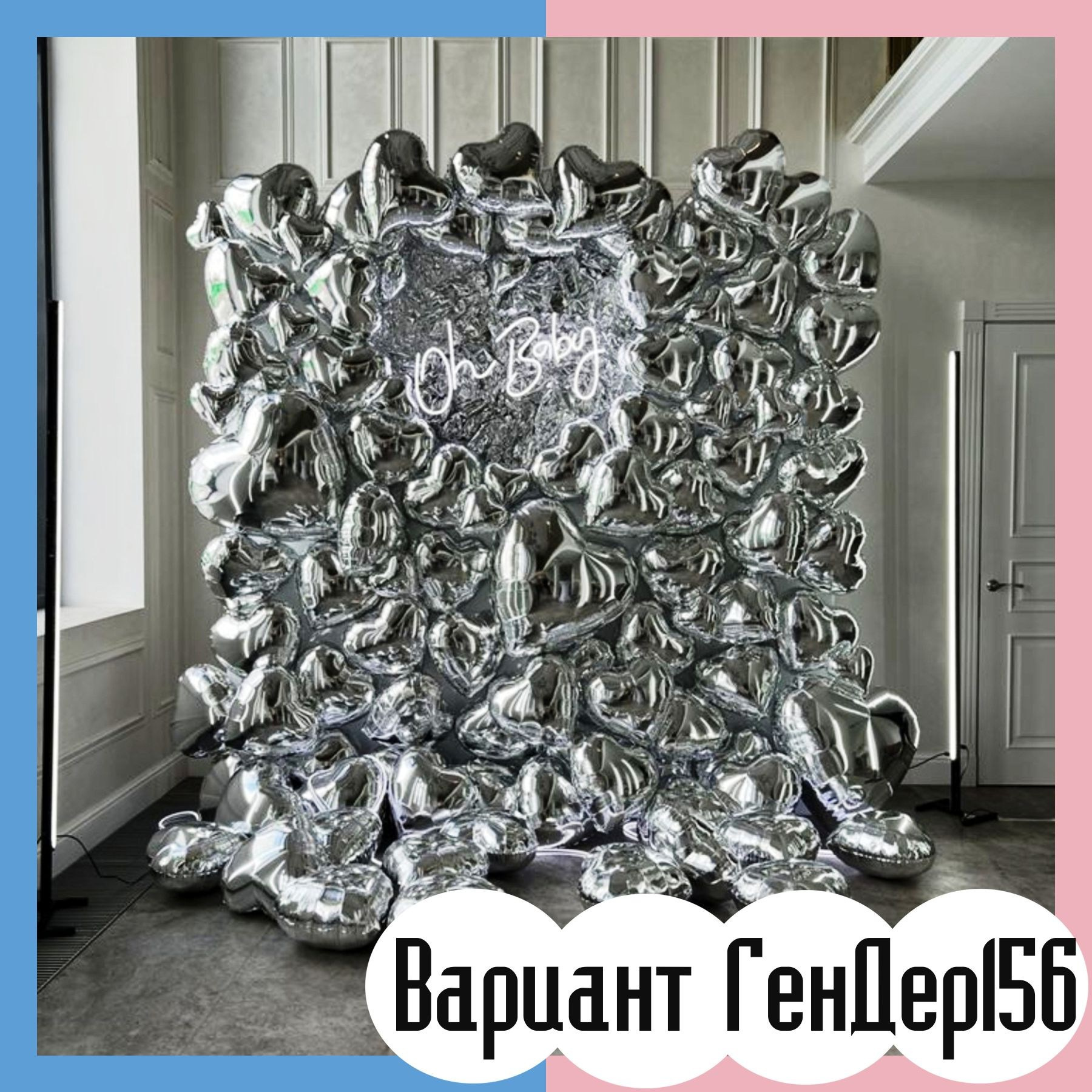 Гендер пати фотозона. Студия праздничного декора