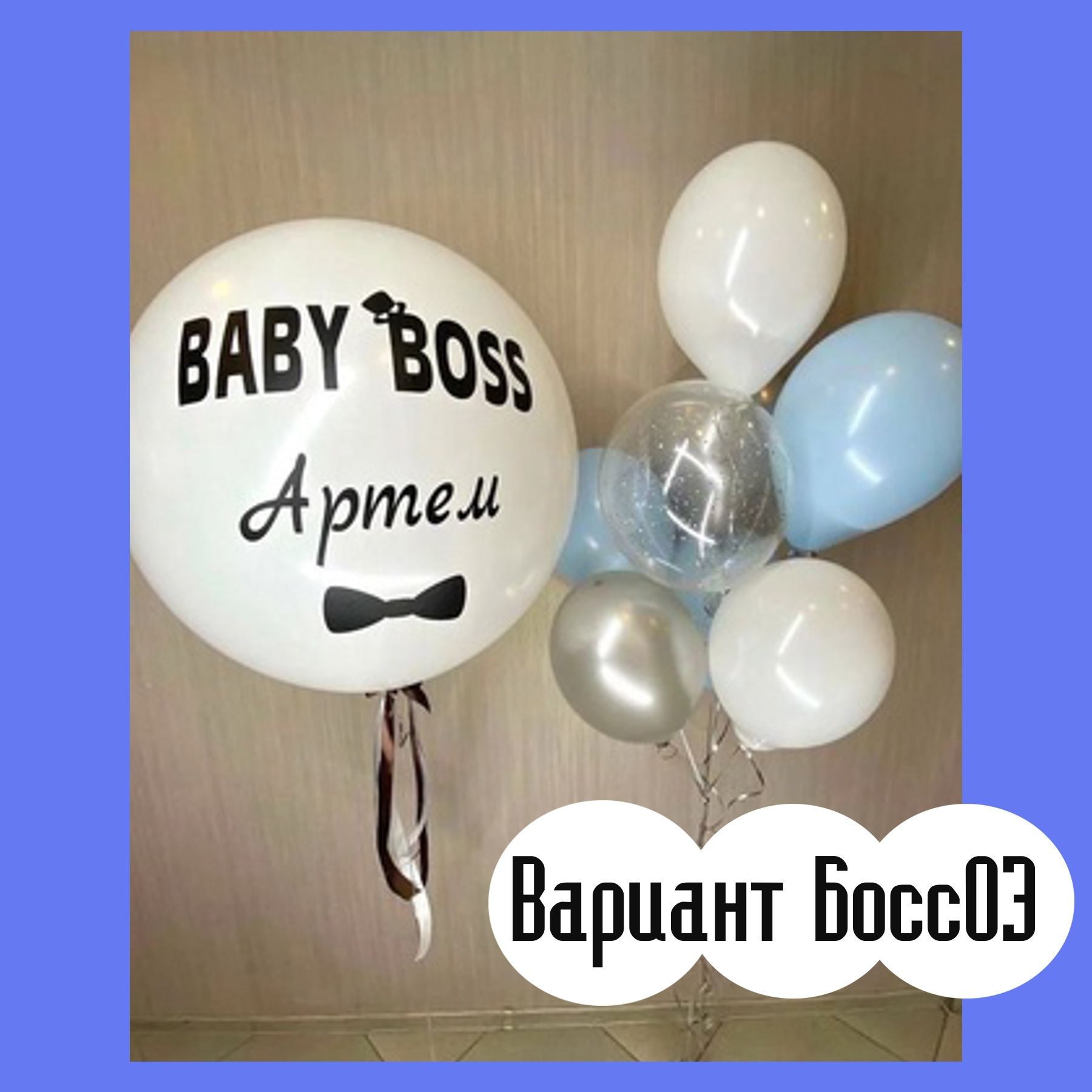 Шары Босс Молокосос. Студия праздничного декора