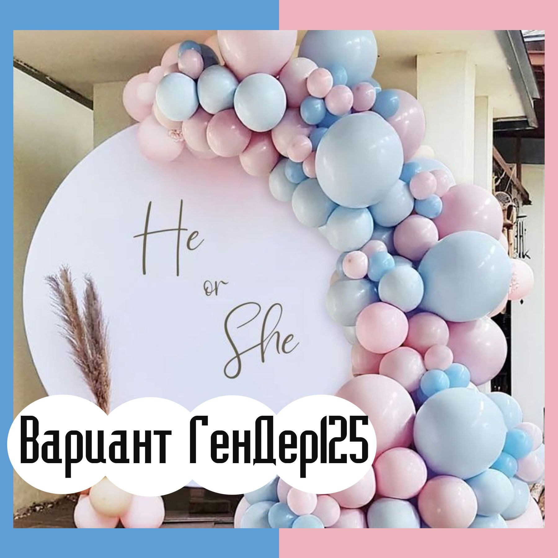 Гендер пати фотозона. Студия праздничного декора