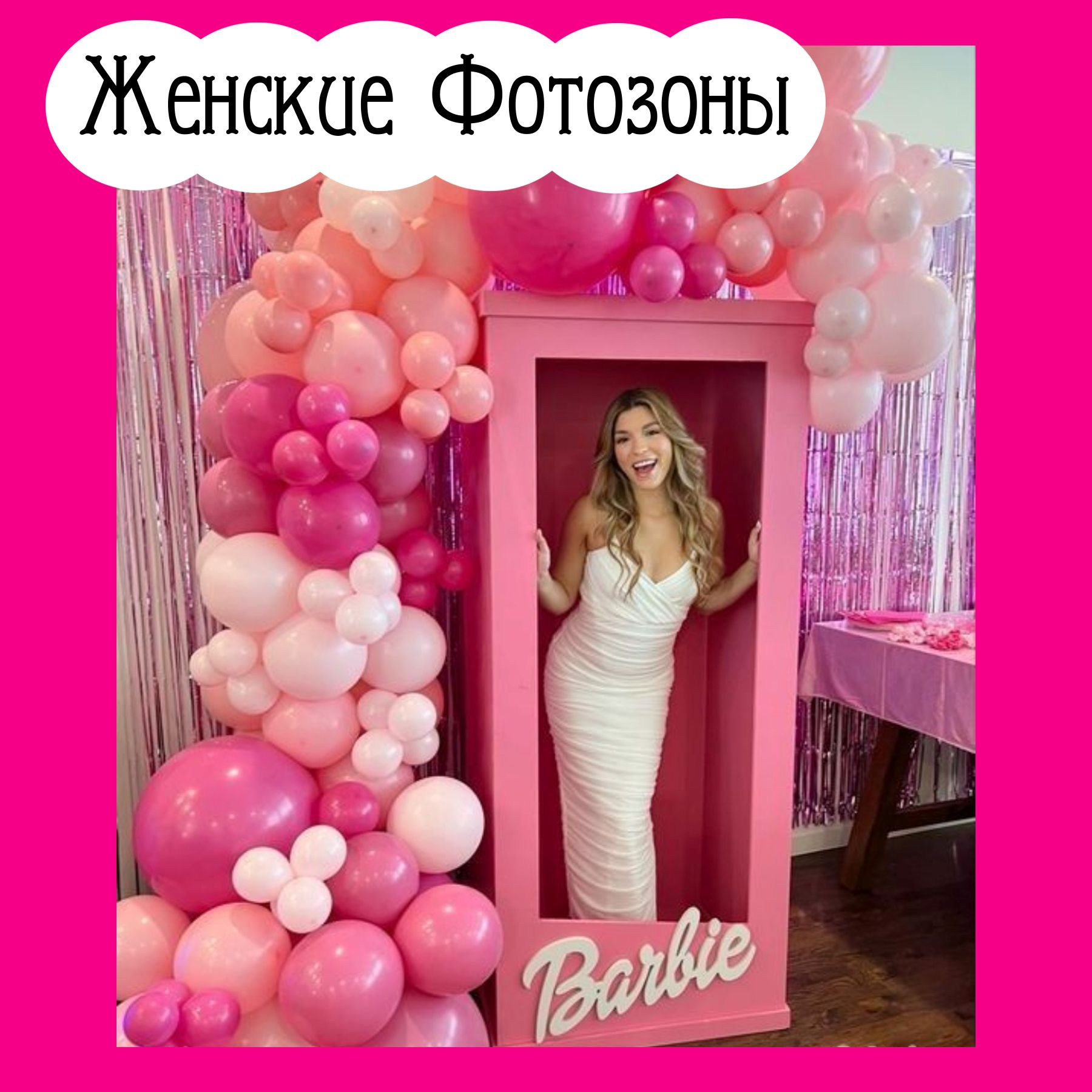 Фотозоны. Студия праздничного декора