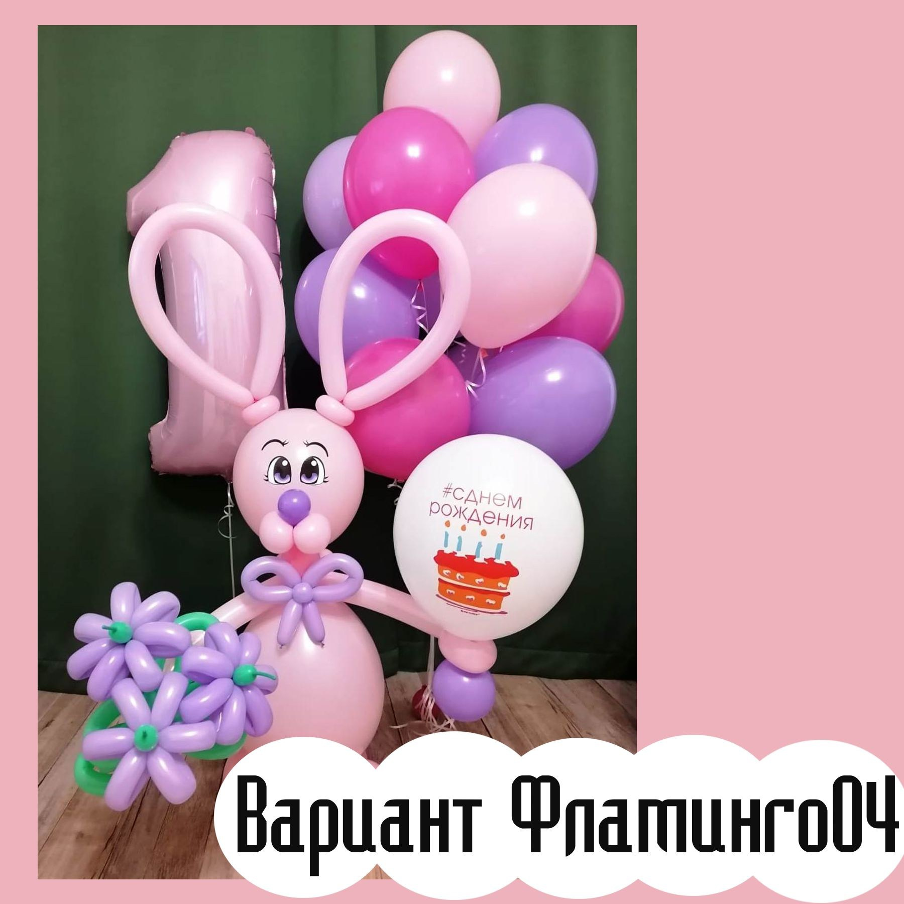 Шары с розовыми цифрами. Студия праздничного декора