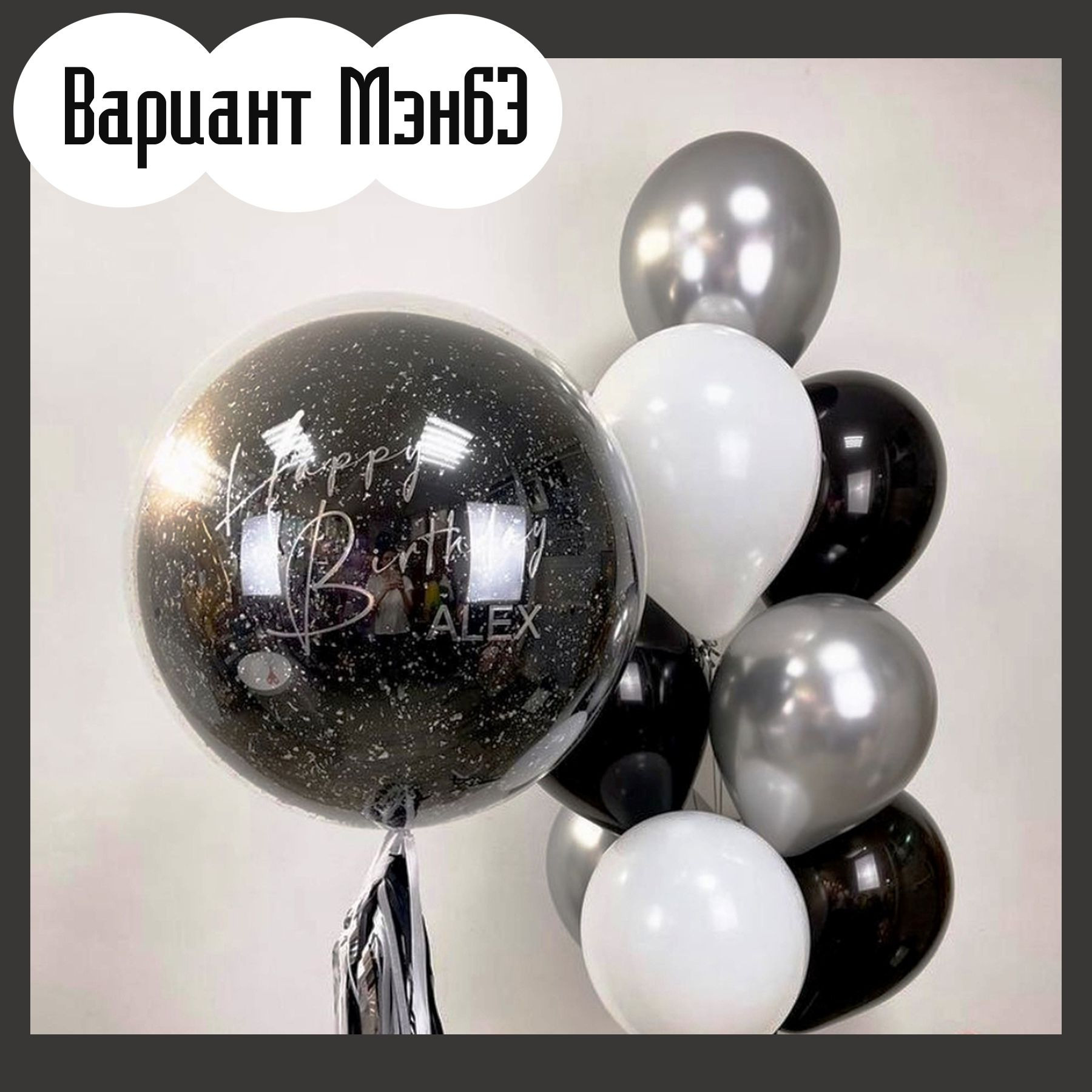 Шары для мужщины. Студия праздничного декора