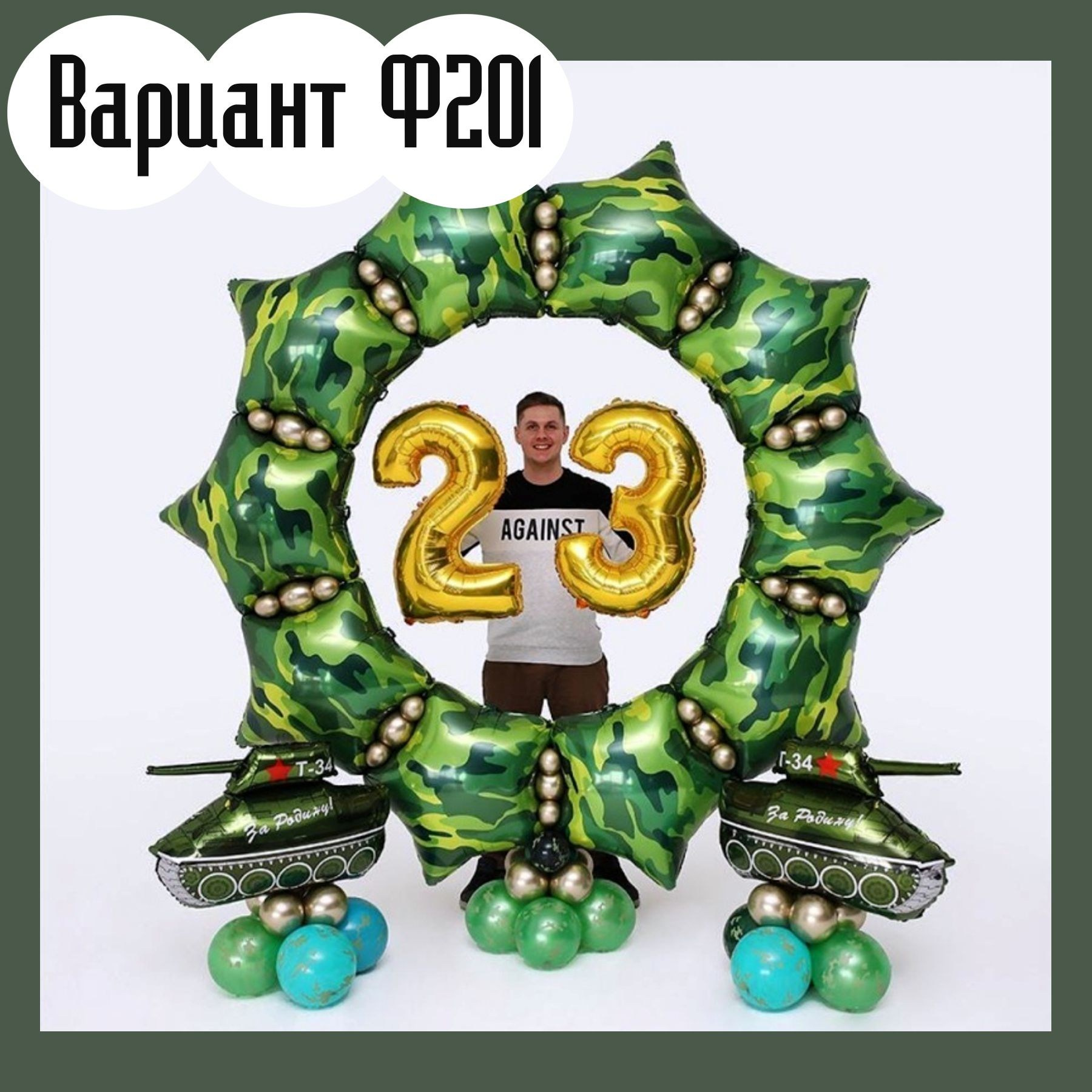 Фотозона 23 февраля. Студия праздничного декора