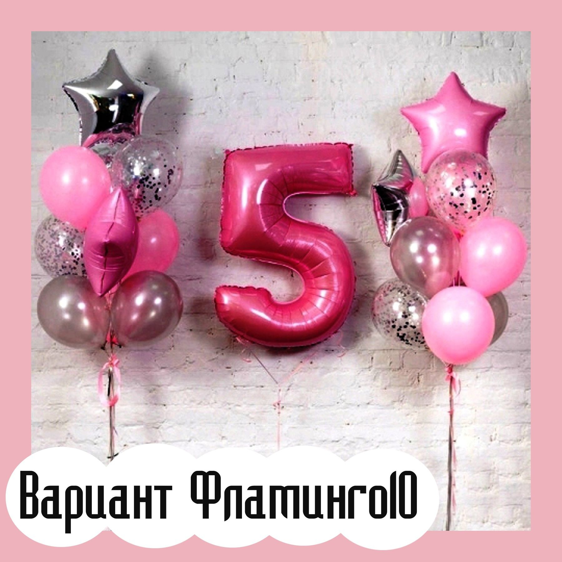 Шары с розовыми цифрами. Студия праздничного декора