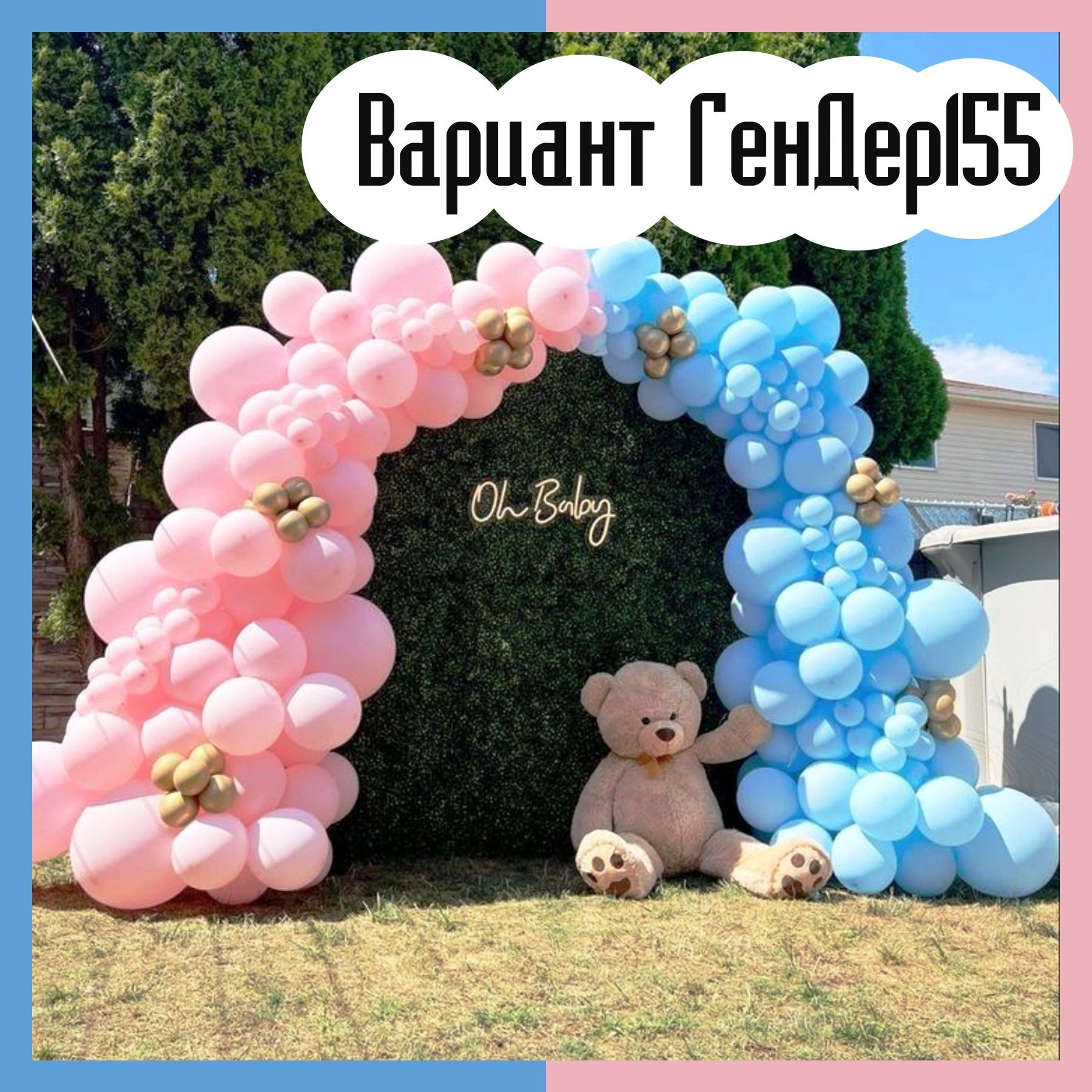 Гендер пати фотозона. Студия праздничного декора