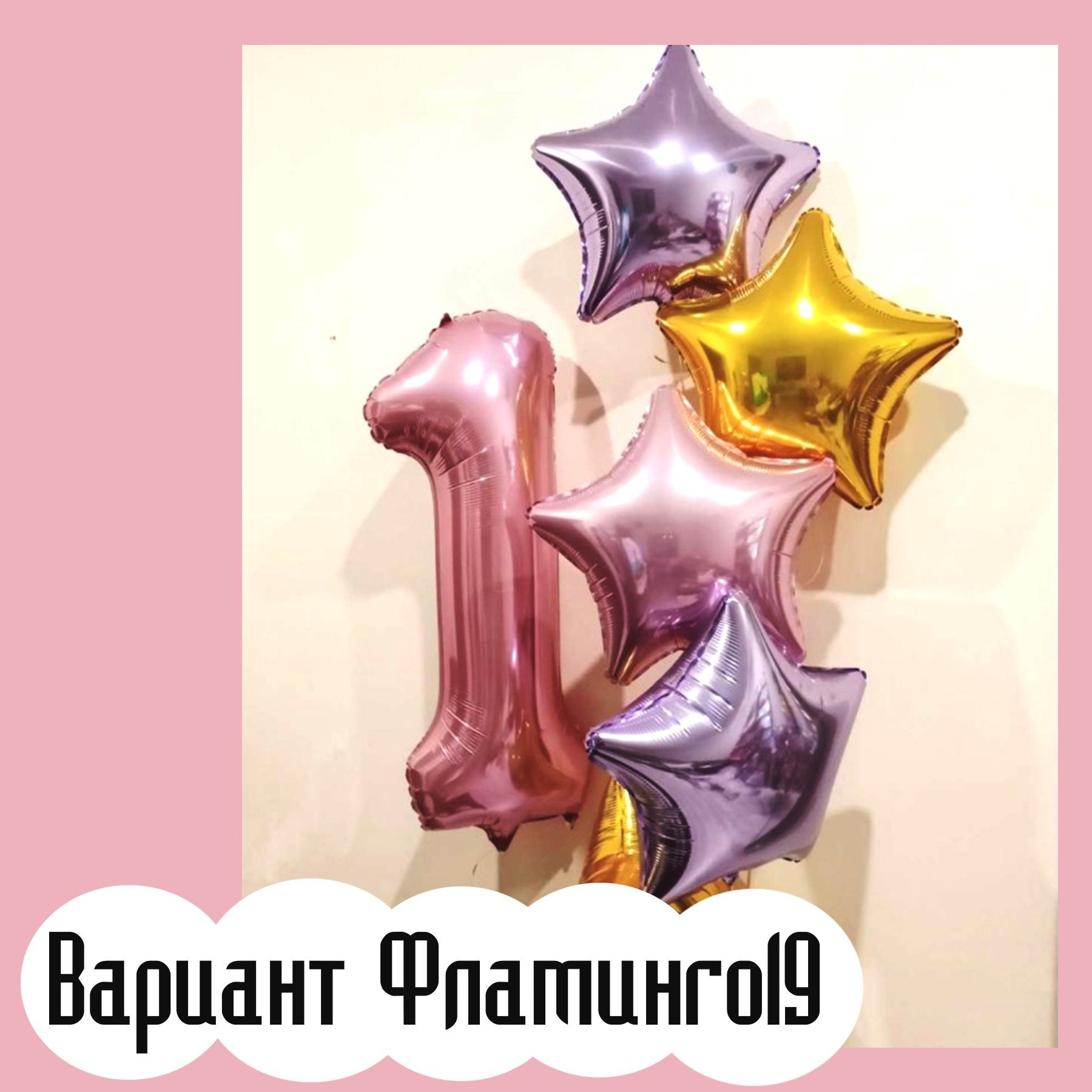 Шары с розовыми цифрами. Студия праздничного декора