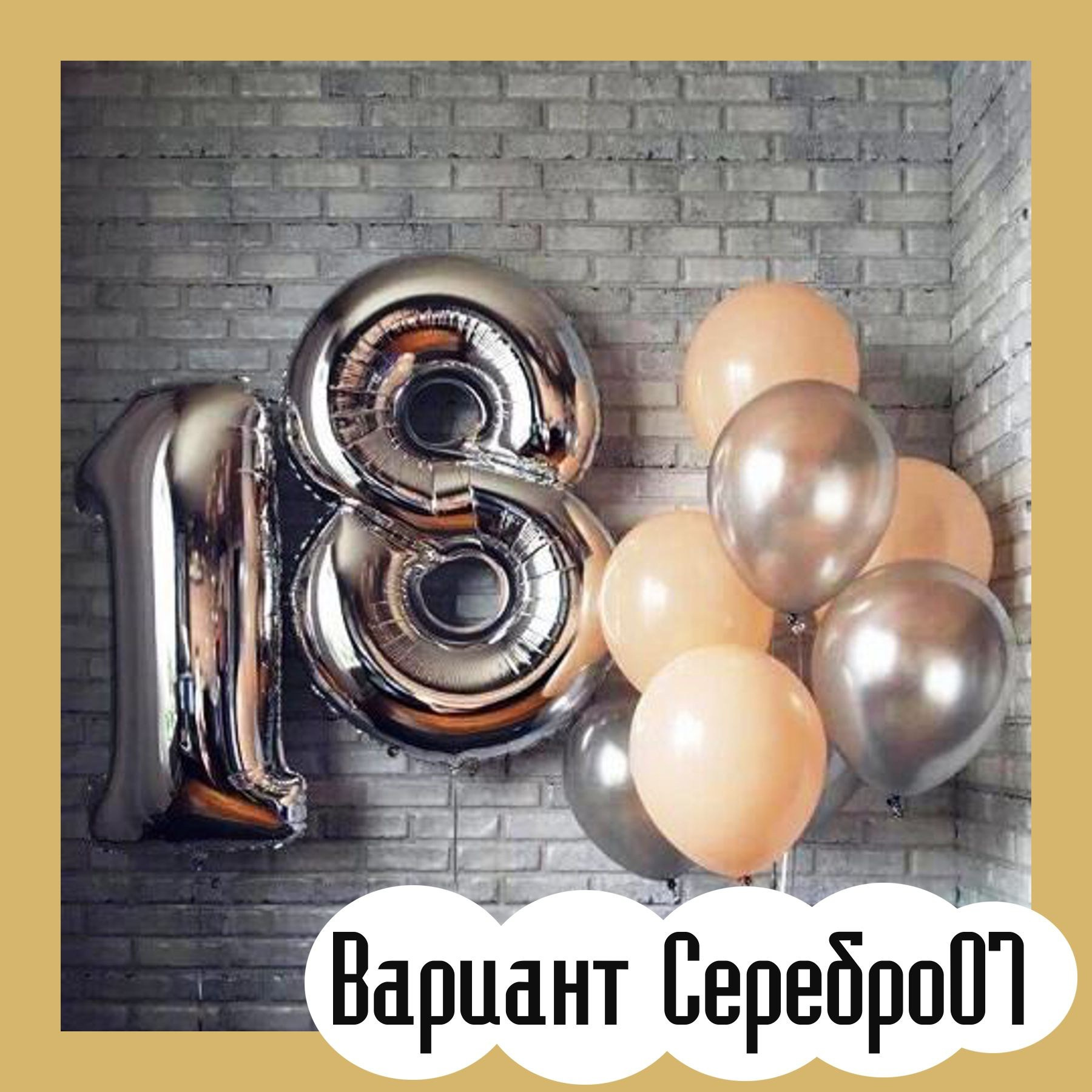 Шары с серебряными цифрами. Студия праздничного декора
