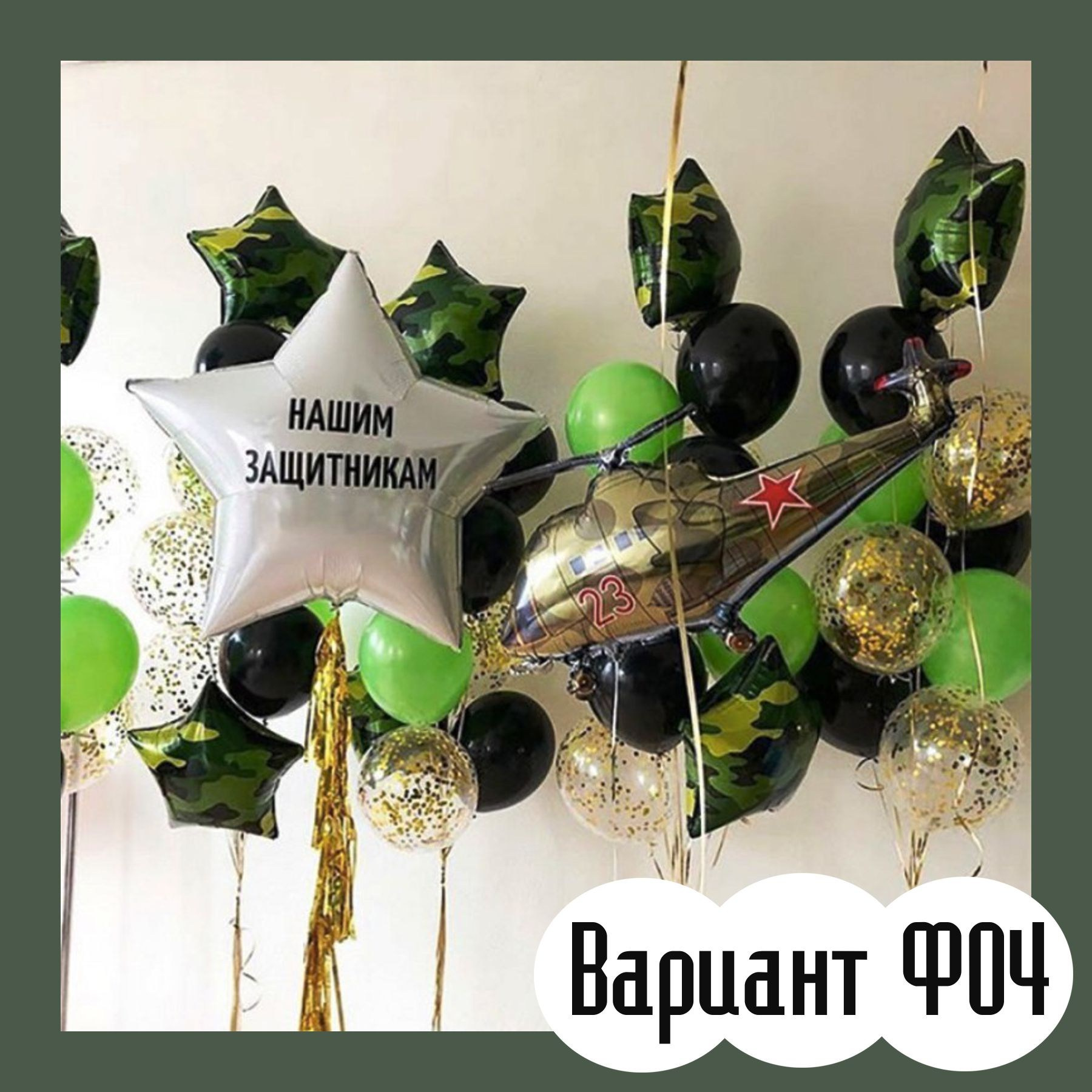 Шары 23 февраля. Студия праздничного декора