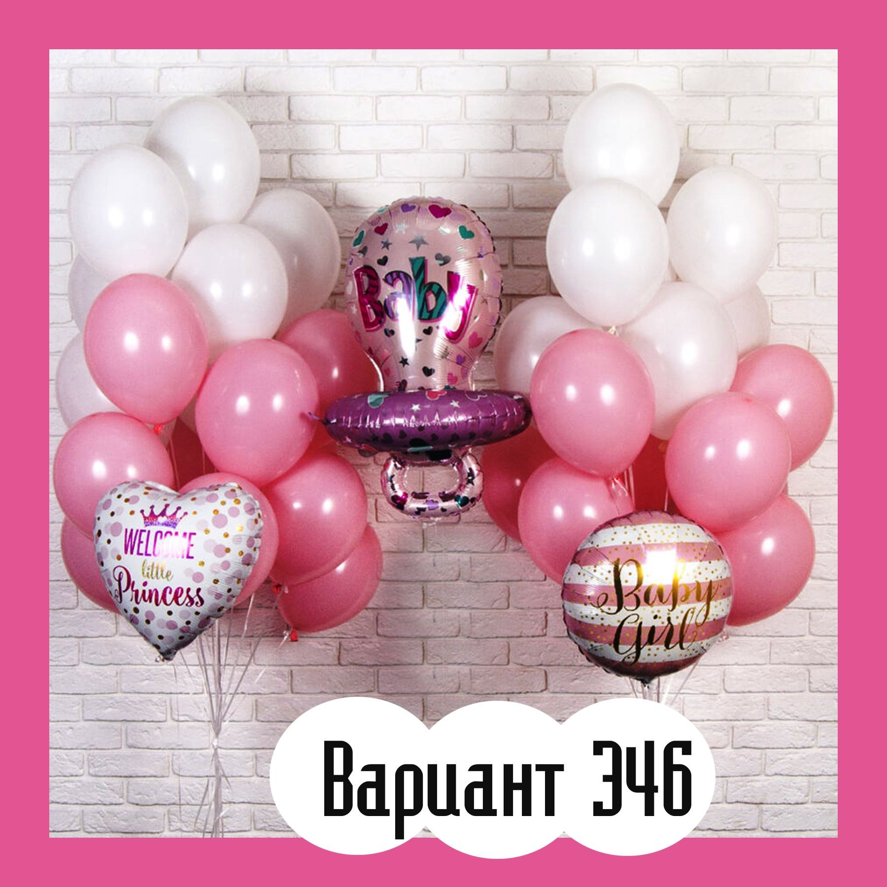 Воздушные шары на выписку из роддома. Студия праздничного декора