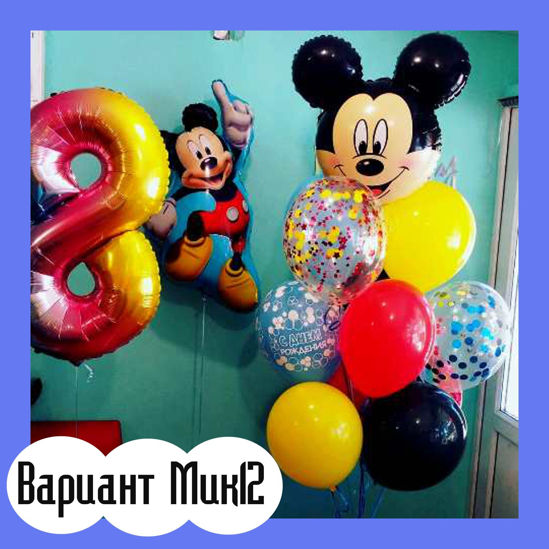 Шары с Микки Маусом. Студия праздничного декора