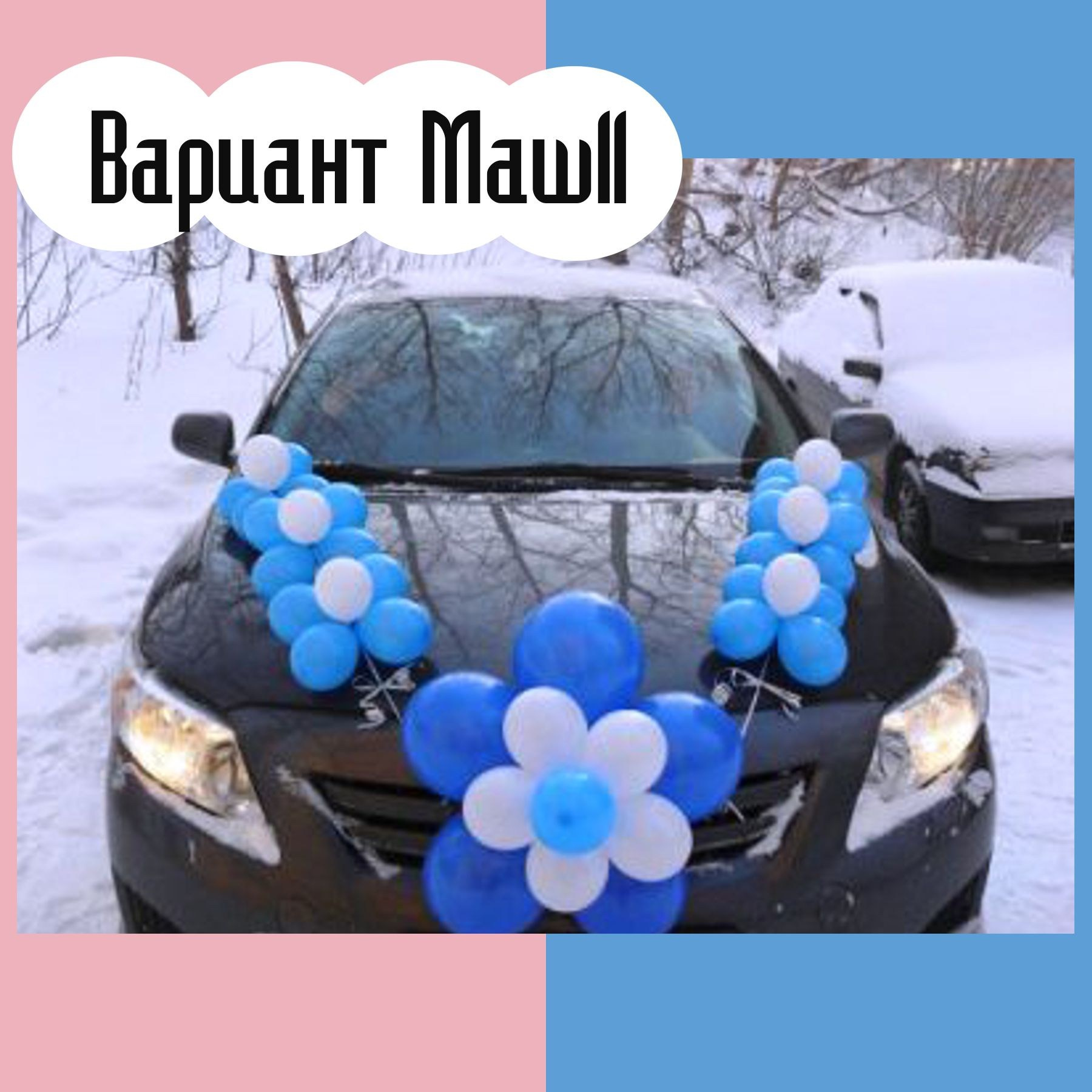 Машина на выписку из роддома. Студия праздничного декора