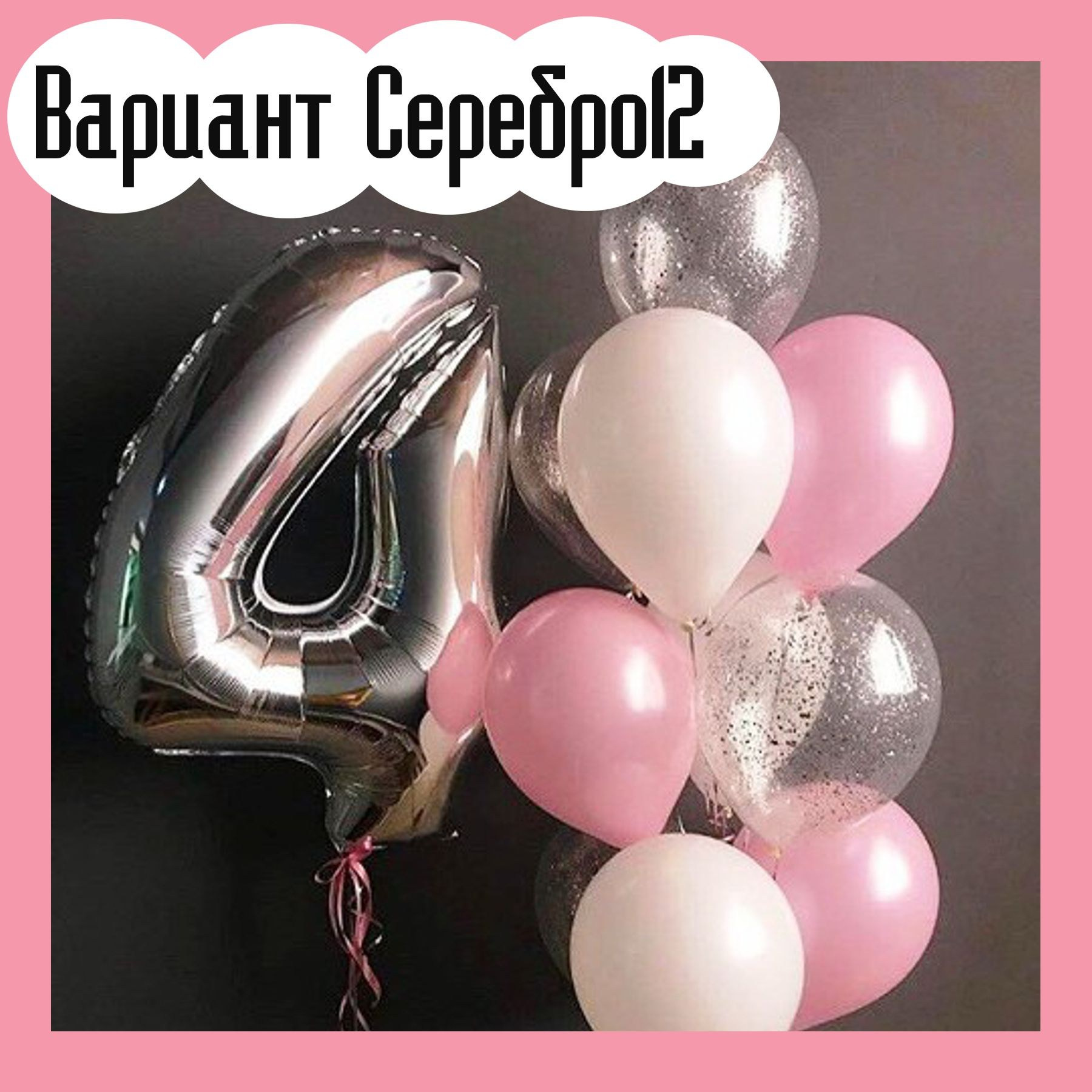 Шары с серебряными цифрами. Студия праздничного декора