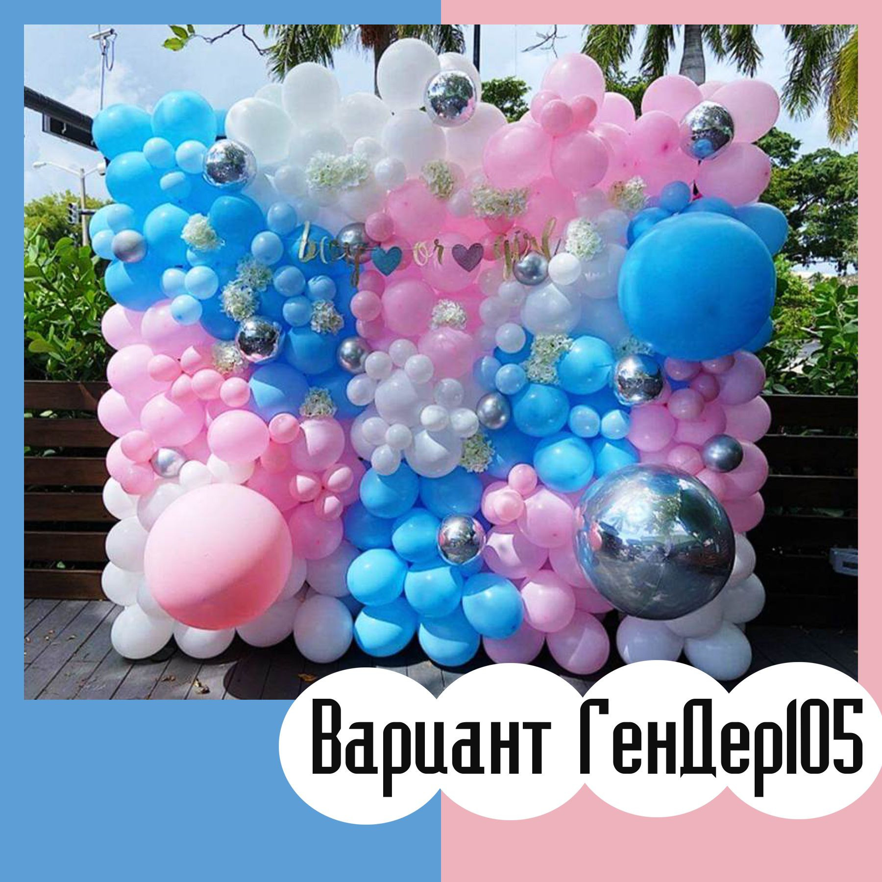 Гендер пати фотозона. Студия праздничного декора