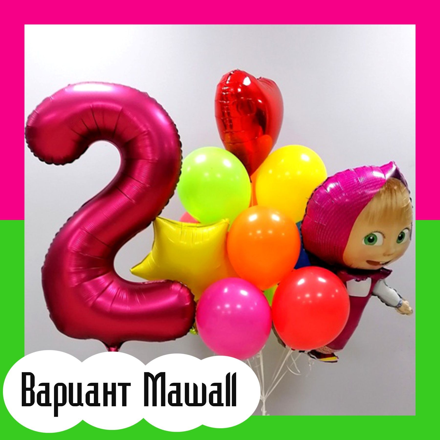 Шары Маша и Медведь. Студия праздничного декора