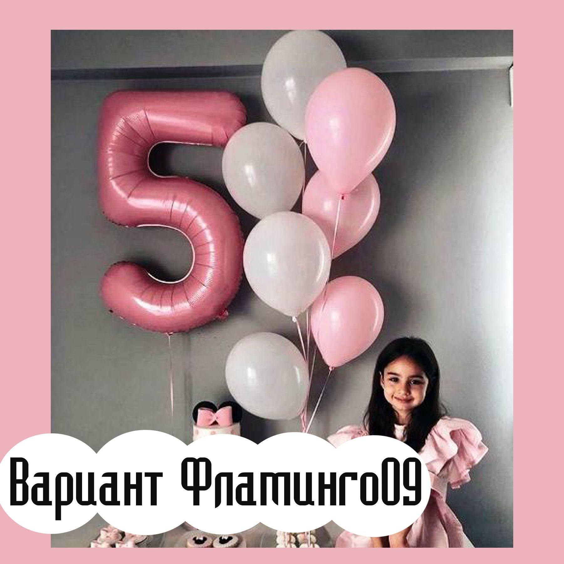 Шары с розовыми цифрами. Студия праздничного декора