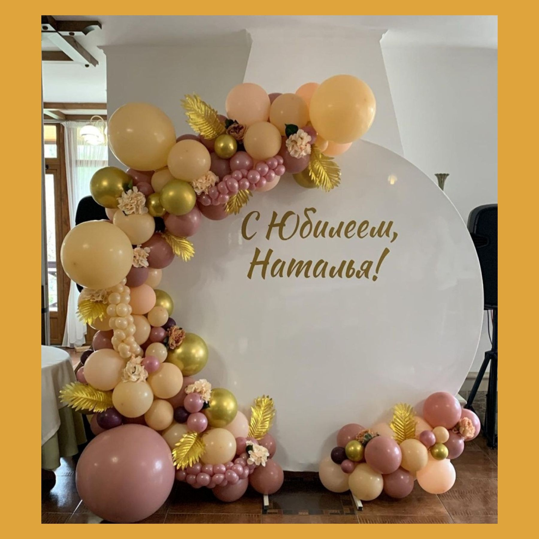 Круглая фотозона. Студия праздничного декора