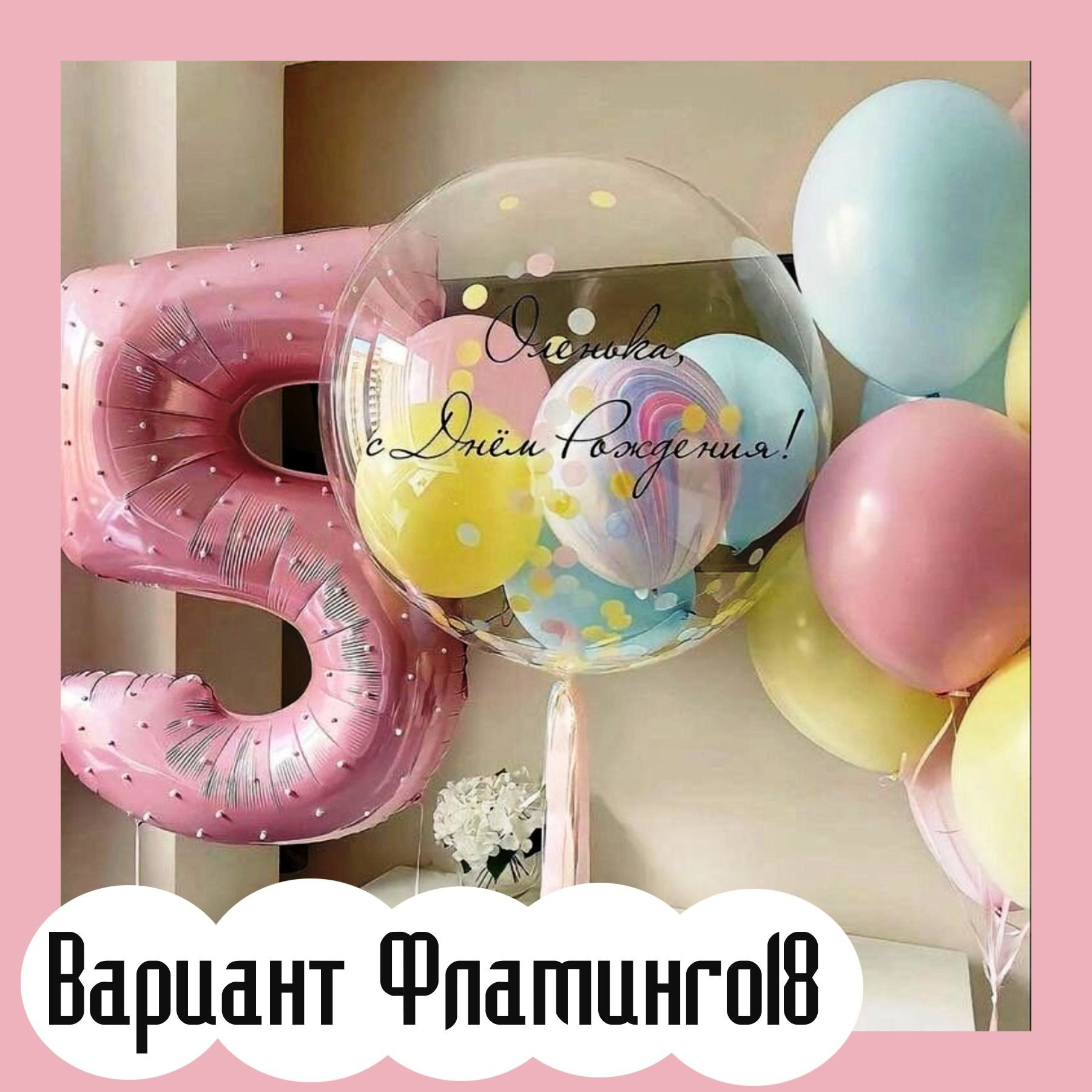 Шары с розовыми цифрами. Студия праздничного декора